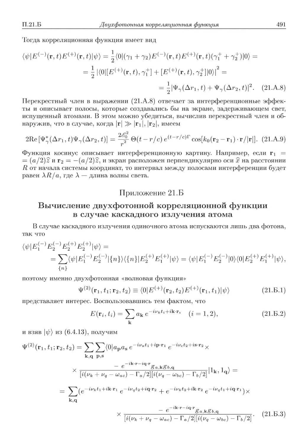 Приложение 21.Б. Вычисление двухфотонной корреляционной функции в случае каскадного излучения атома