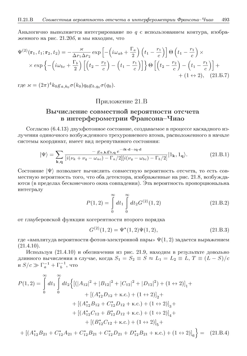 Приложение 21.В. Вычисление совместной вероятности отсчета в интерферометрии Франсона-Чиао