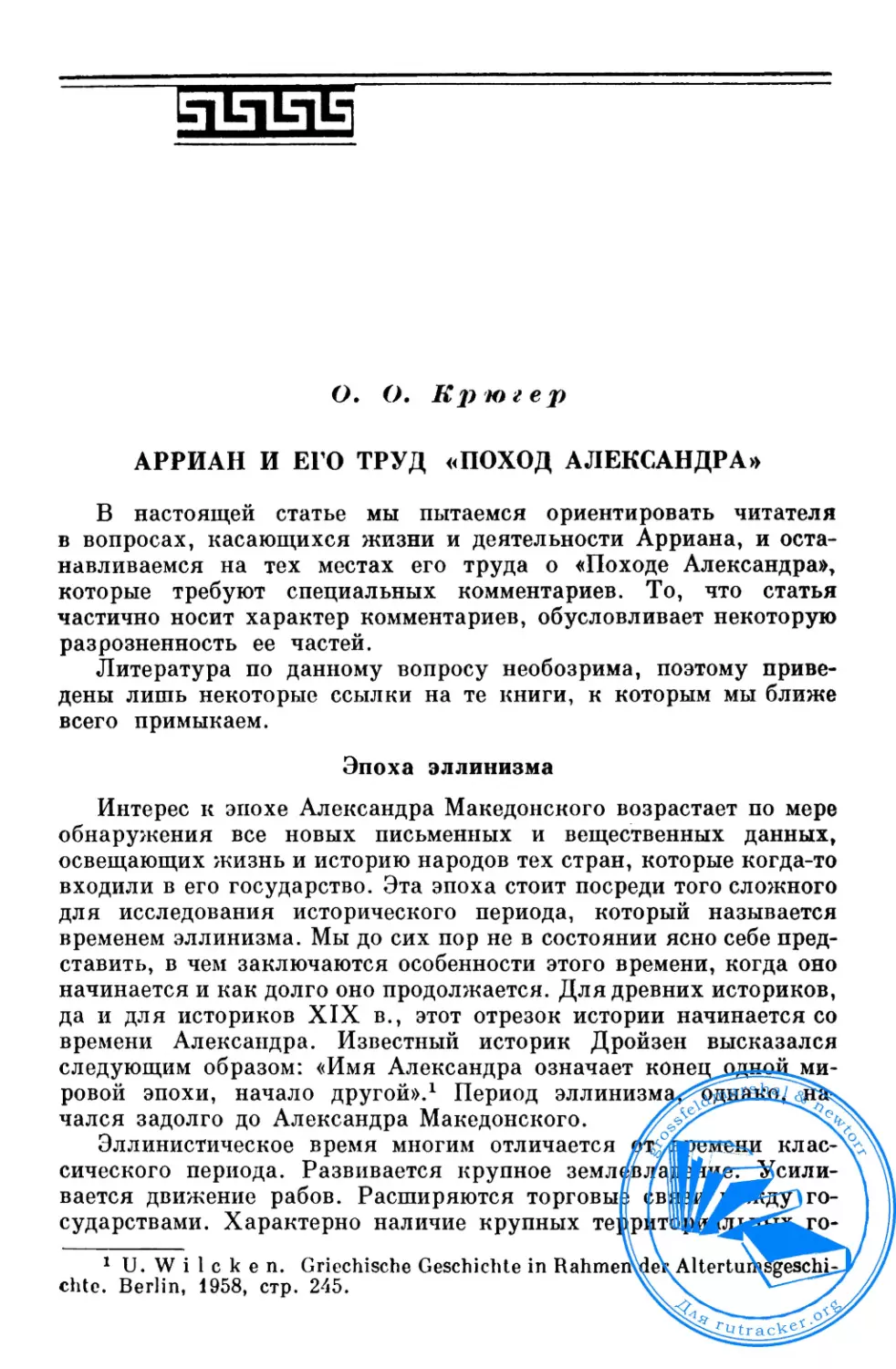 Арриан и его труд «Поход Александра»