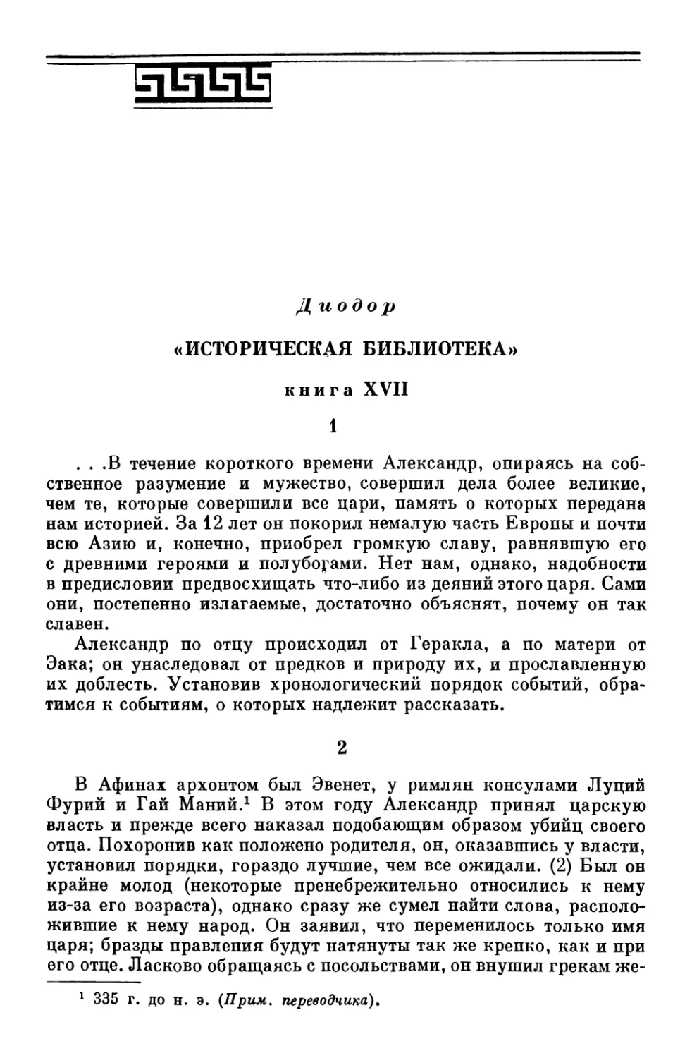 Диодор, «Историческая библиотека»