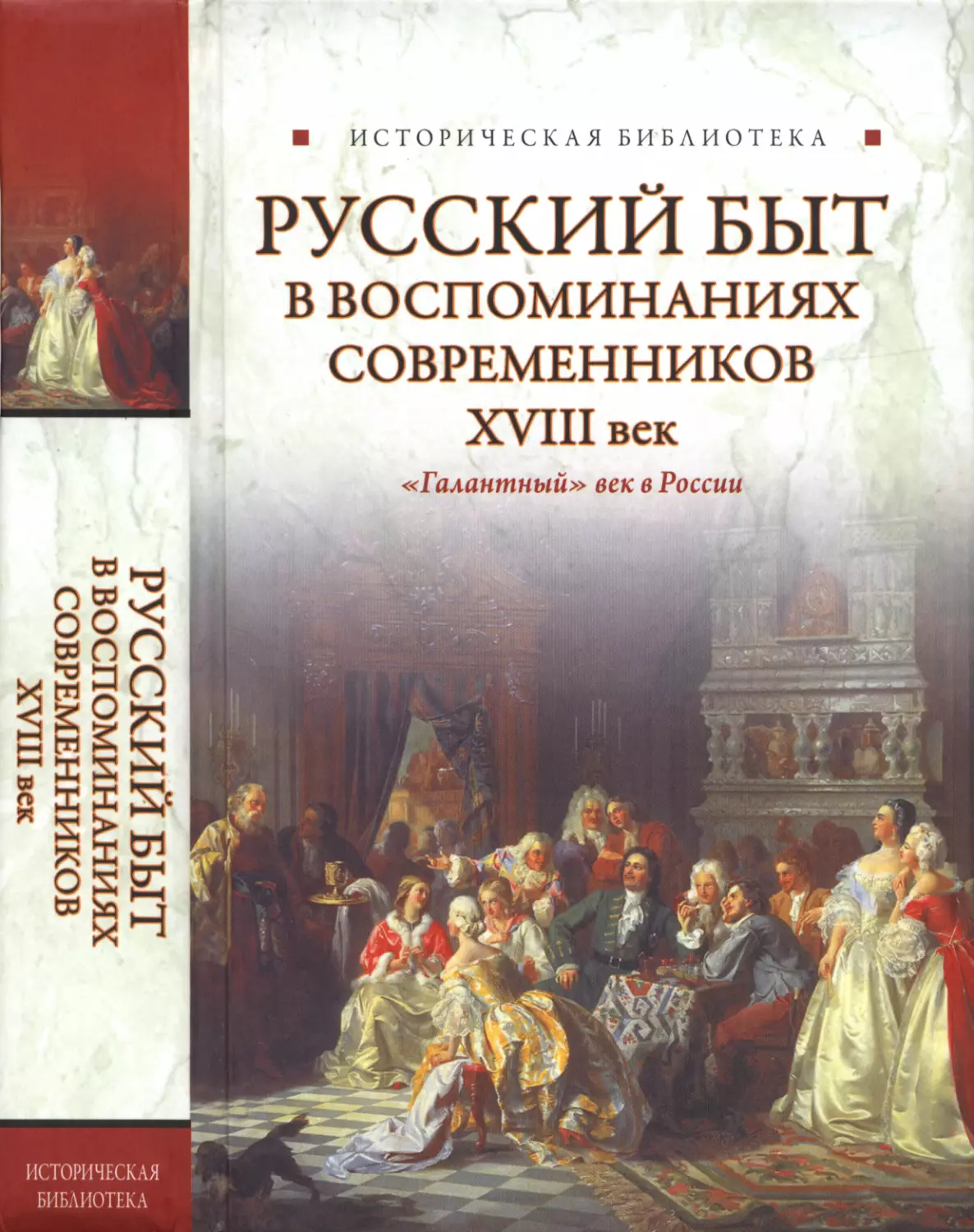 Русский  быт в  воспоминаниях  современников XVIII  век