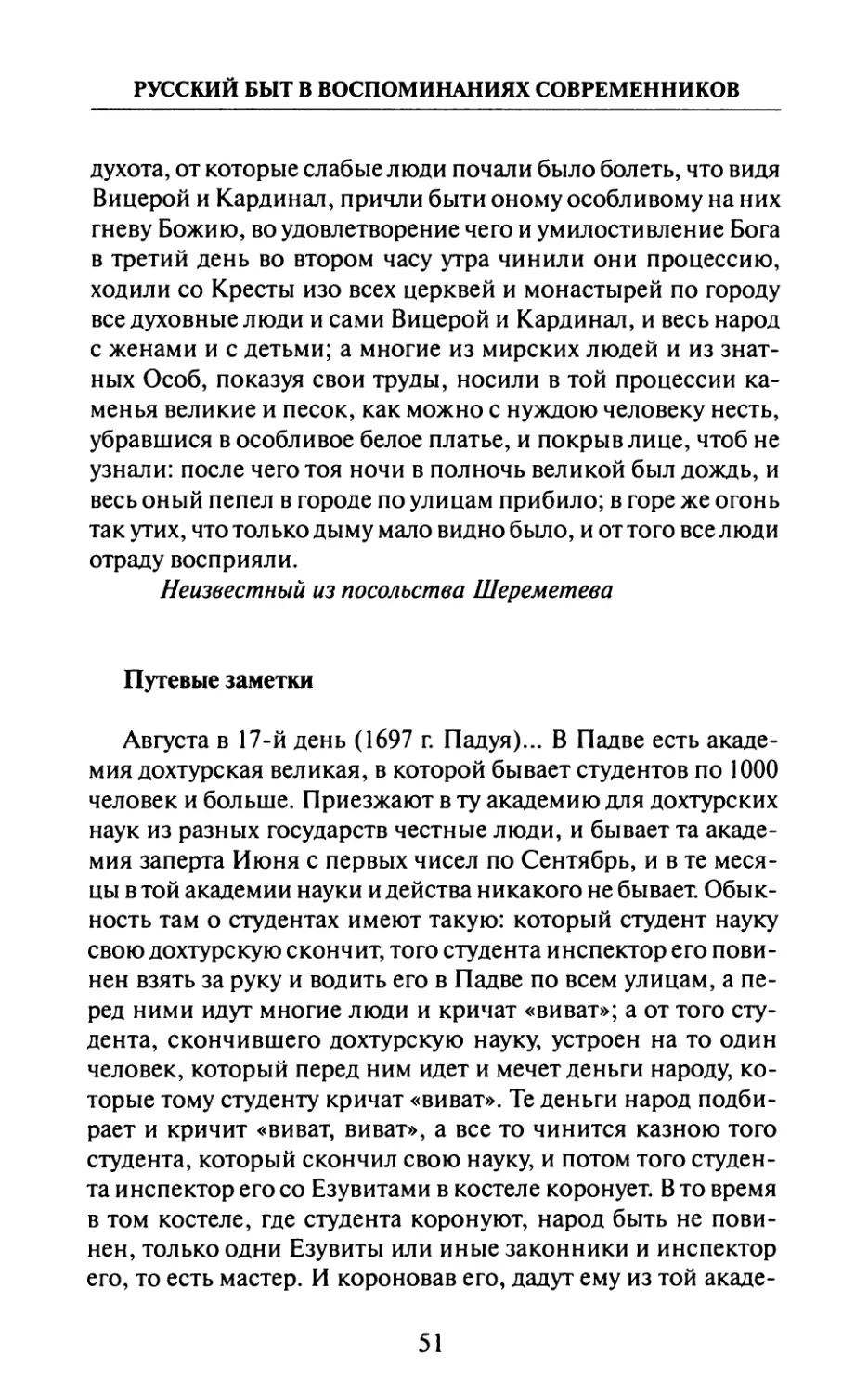 Путевые  заметки  —  П.  Толстой.  «Путевой  Дневник», «Русский  Архив»  1888  года