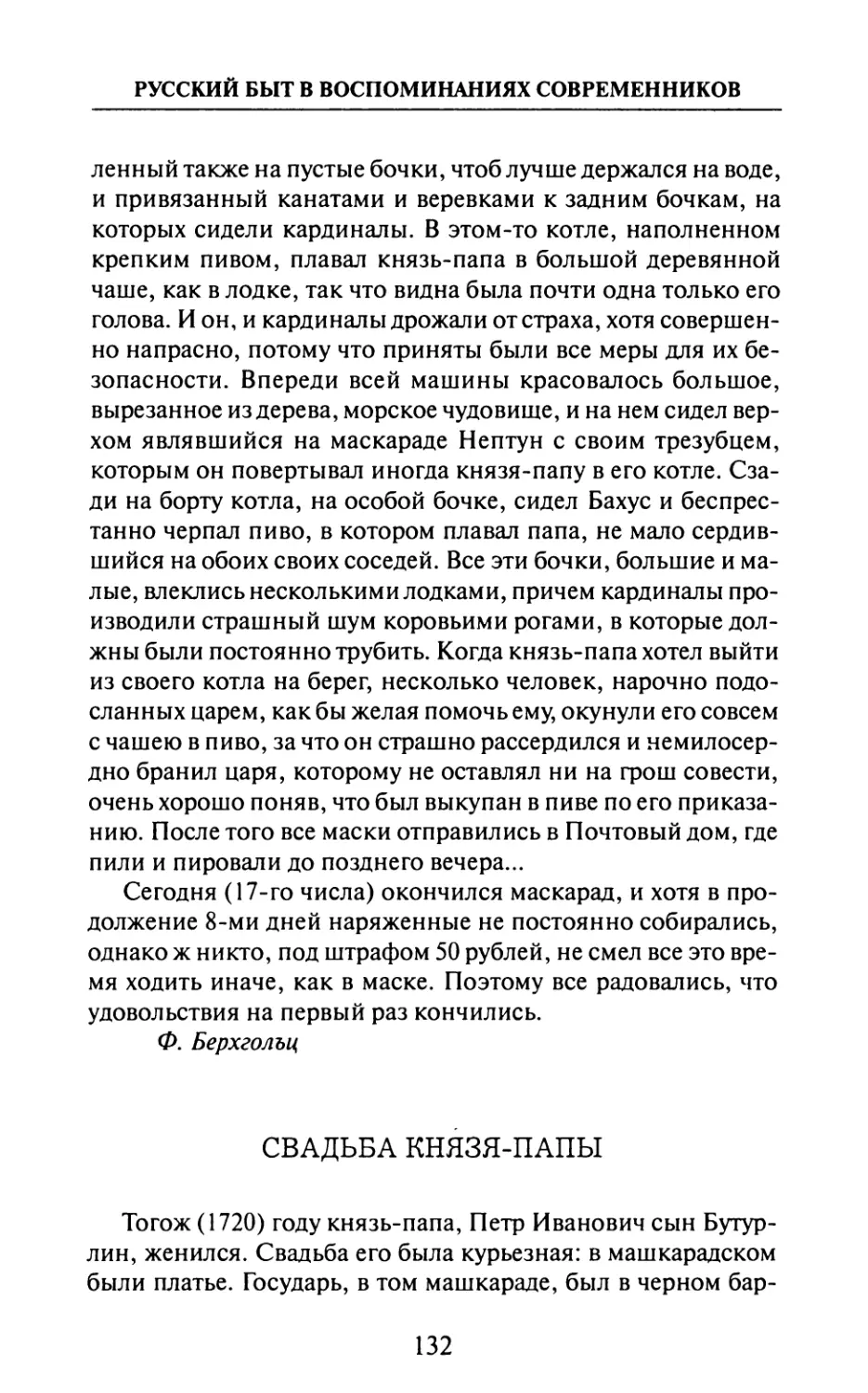 Свадьба  князя-папы  —  В.  Нащокин.  «Записки».  «Русский Архив».,  1883  г