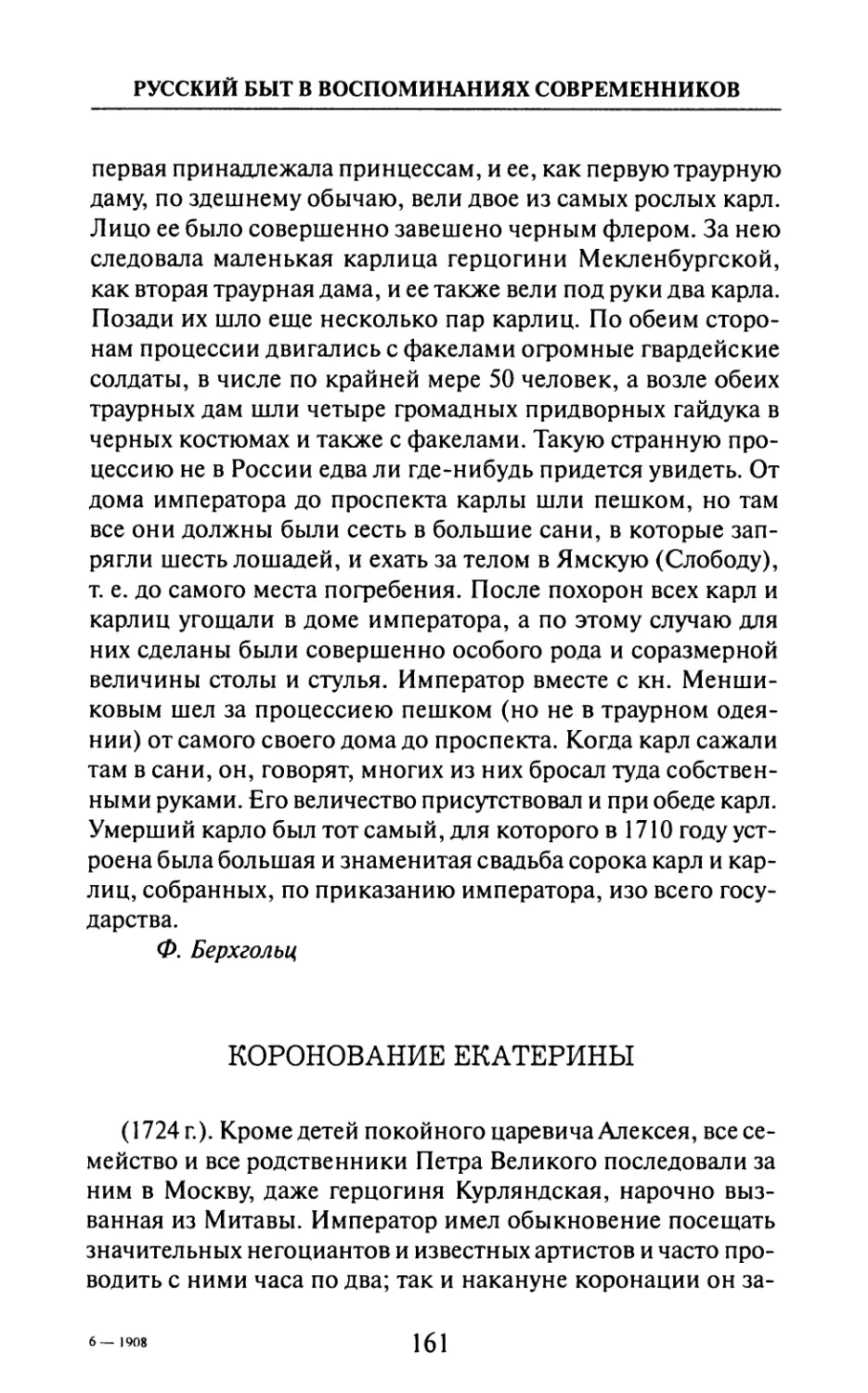 Коронование  Екатерины  —  Т.  Бассевич.  «Записки»