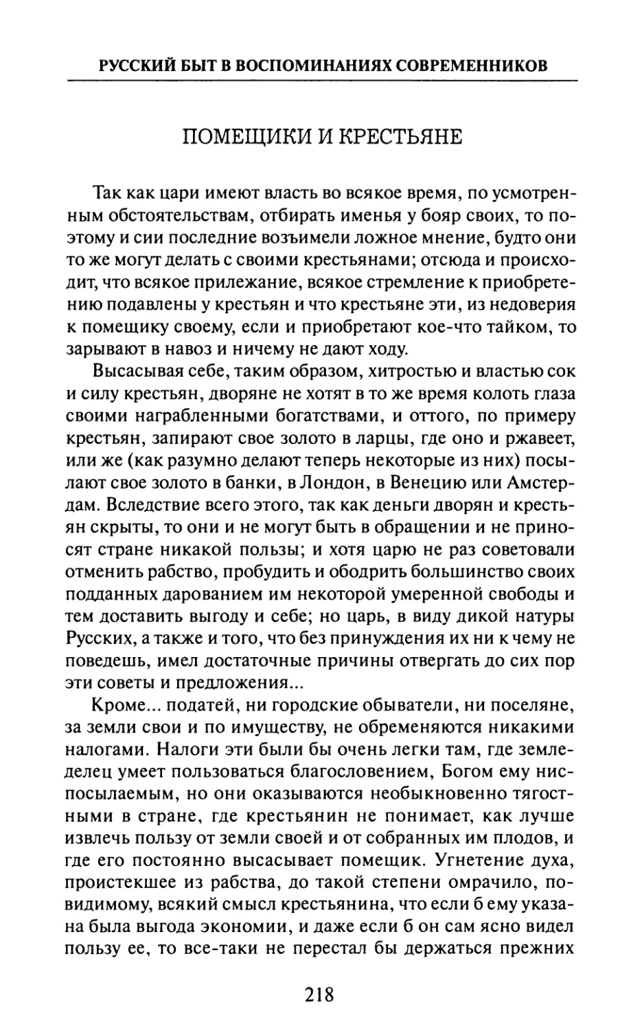 Помещики  и  крестьяне  —  Ф.  Вебер.  «Записки»  «Русский Архив»,  1872  г
