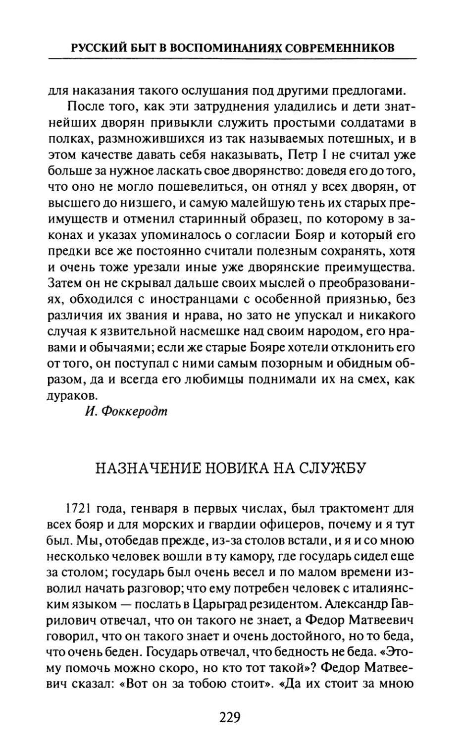 Назначение  новика  на  службу  —  И.  Неплюев.  «Записки»