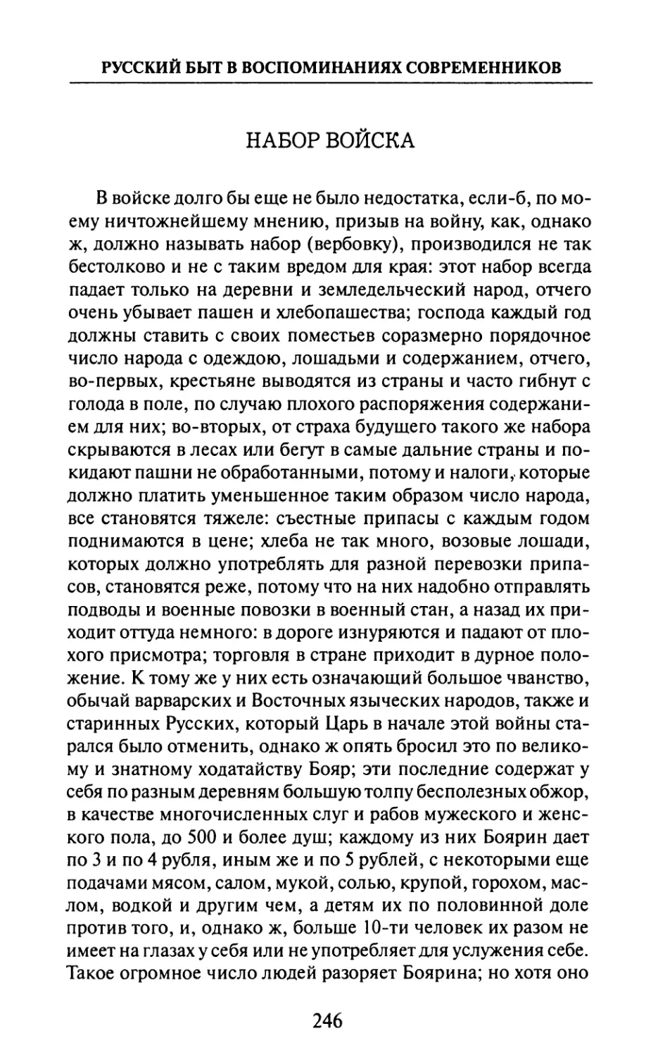 Набор  войска  —  О.  Плейер.  «О  нынешнем  состоянии  государственного  управления  в  Московии.  Донесения  в  1710  г.»