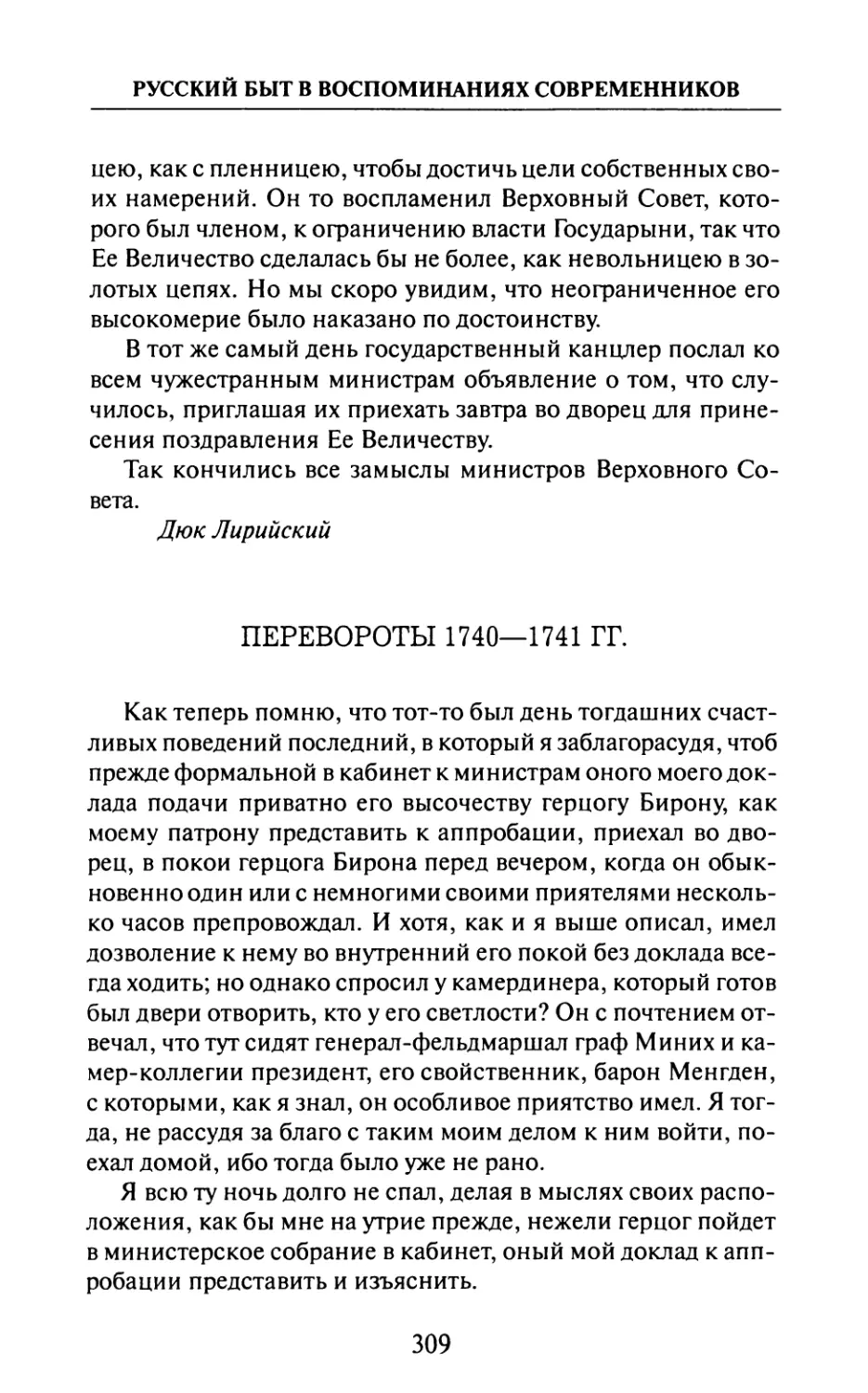 Перевороты  1740—1741  гг.  —  Кн.  Я.  Шаховской.  «Записки», ч.  1