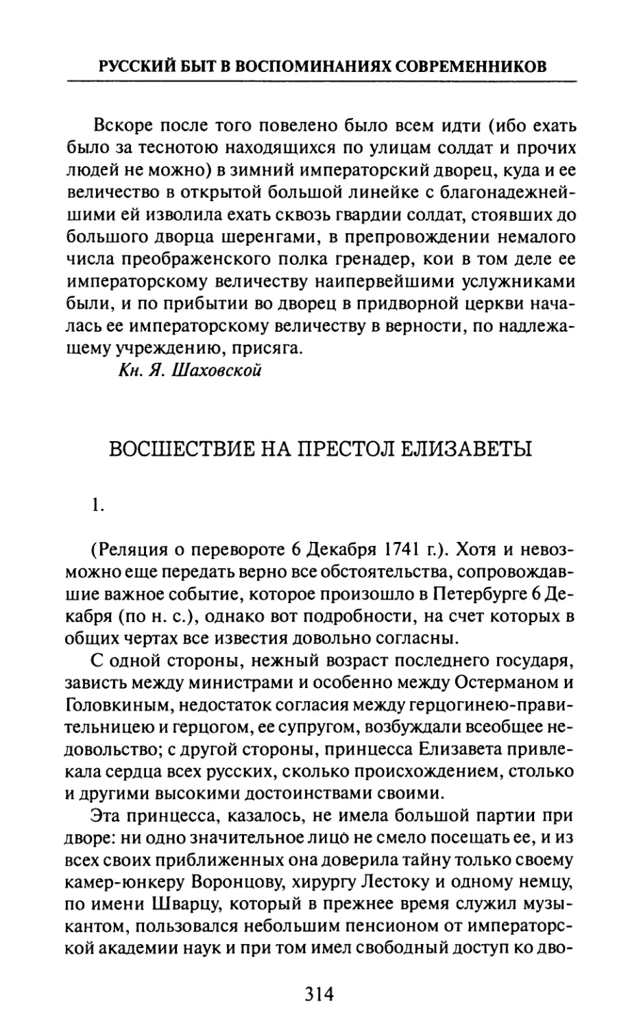 Восшествие  на  престол  Елизаветы —  1.  И.  де-ла-Шетарди.  «Маркиз  И.  де-ла-Шетарди в  России  в  1740—1742  гг.»