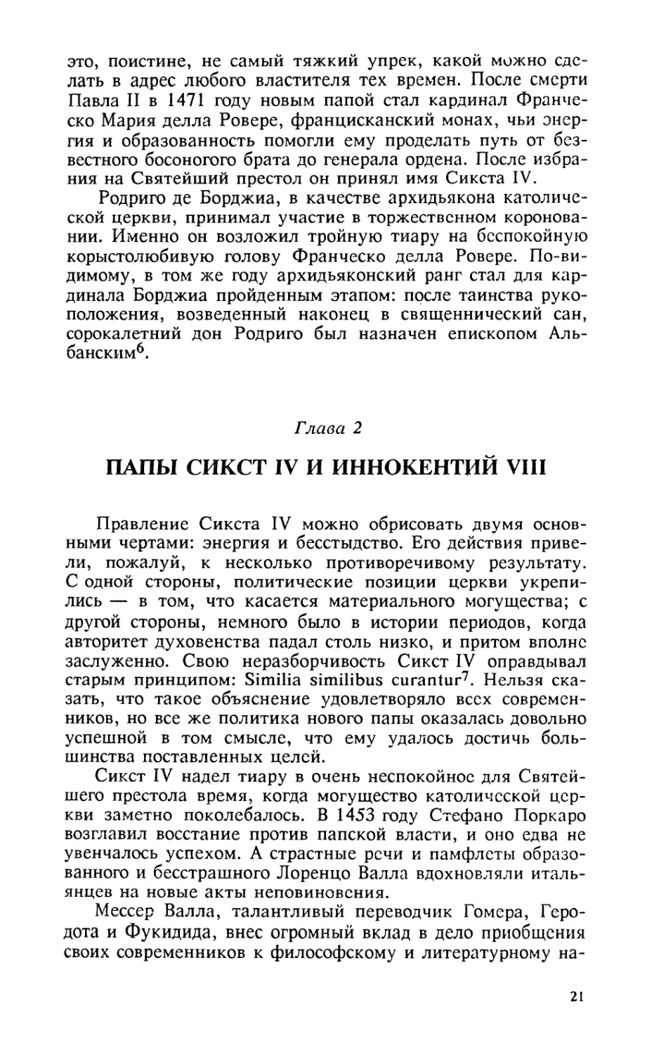 Глава 2. Папы Сикст IV и Иннокентий VIII