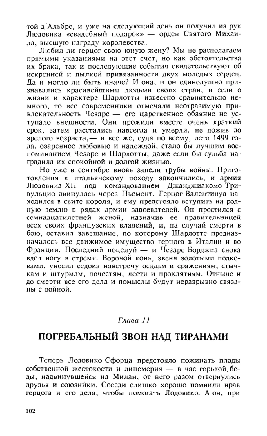 Глава 11. Погребальный звон над тиранами