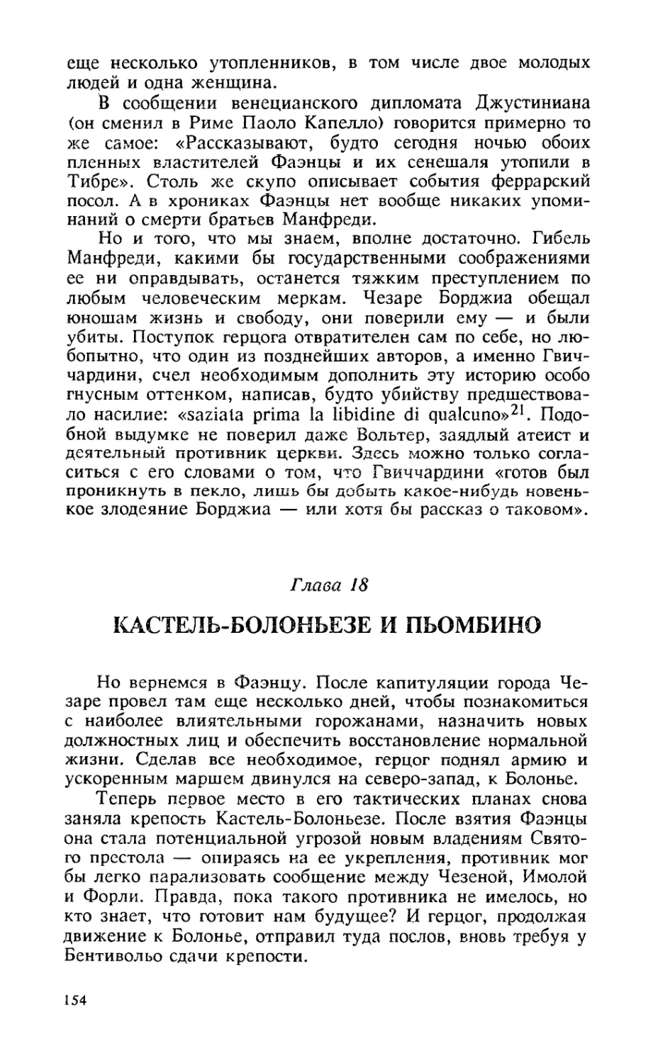 Глава 18. Кастель-Болоньезе и Пьомбино