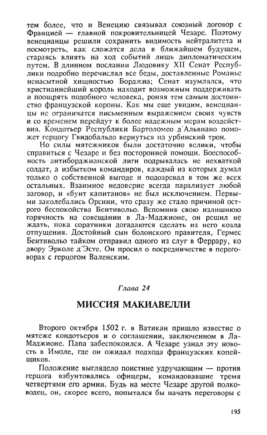 Глава 24. Миссия Макиавелли