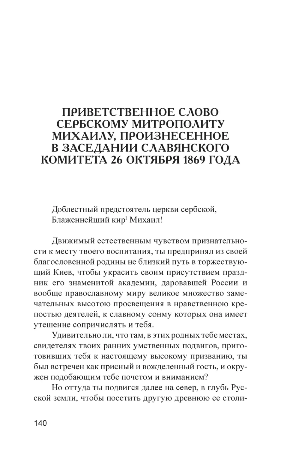 Приветственное слово Сербскому митрополиту Михаилу, произнесенное в заседании Славянского комитета 26 октября 1869 года