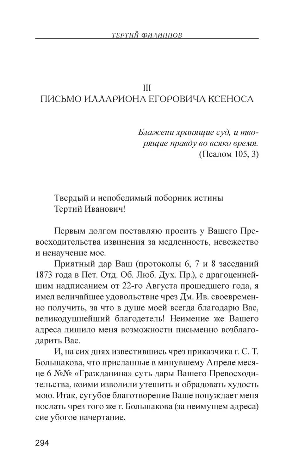 III. Письмо Иллариона Егоровича Ксеноса