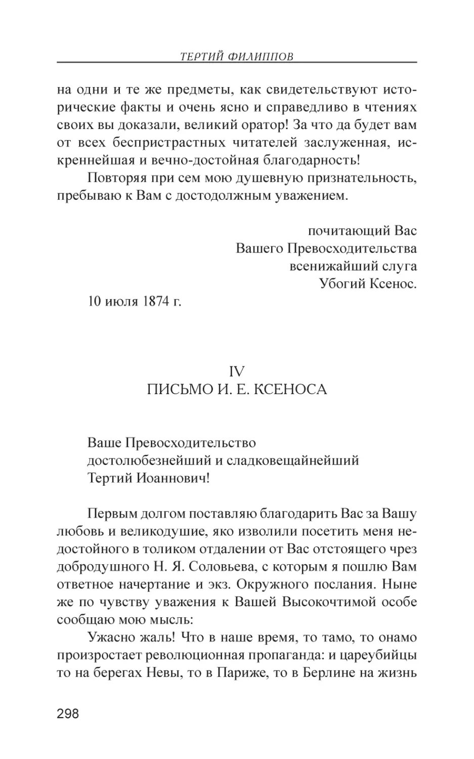 IV. Письмо И. Е. Ксеноса