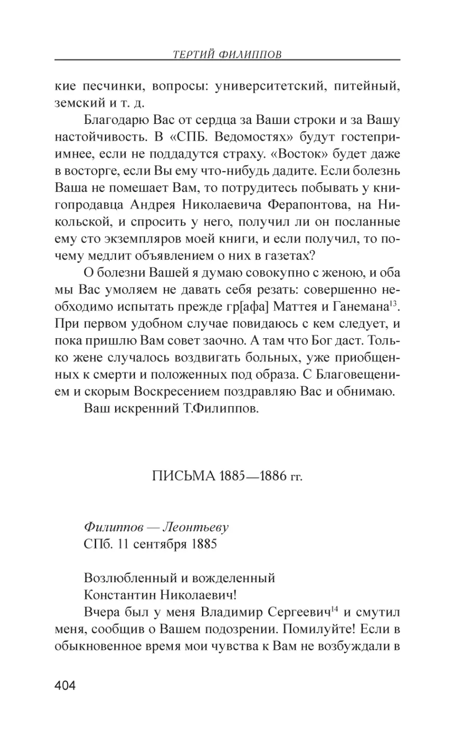 Письма 1885—1886 гг.