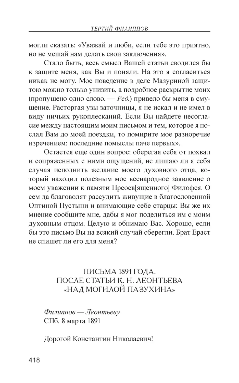 Письма 1891 года. После статьи К. Н. Леонтьева «Над могилой Пазухина»