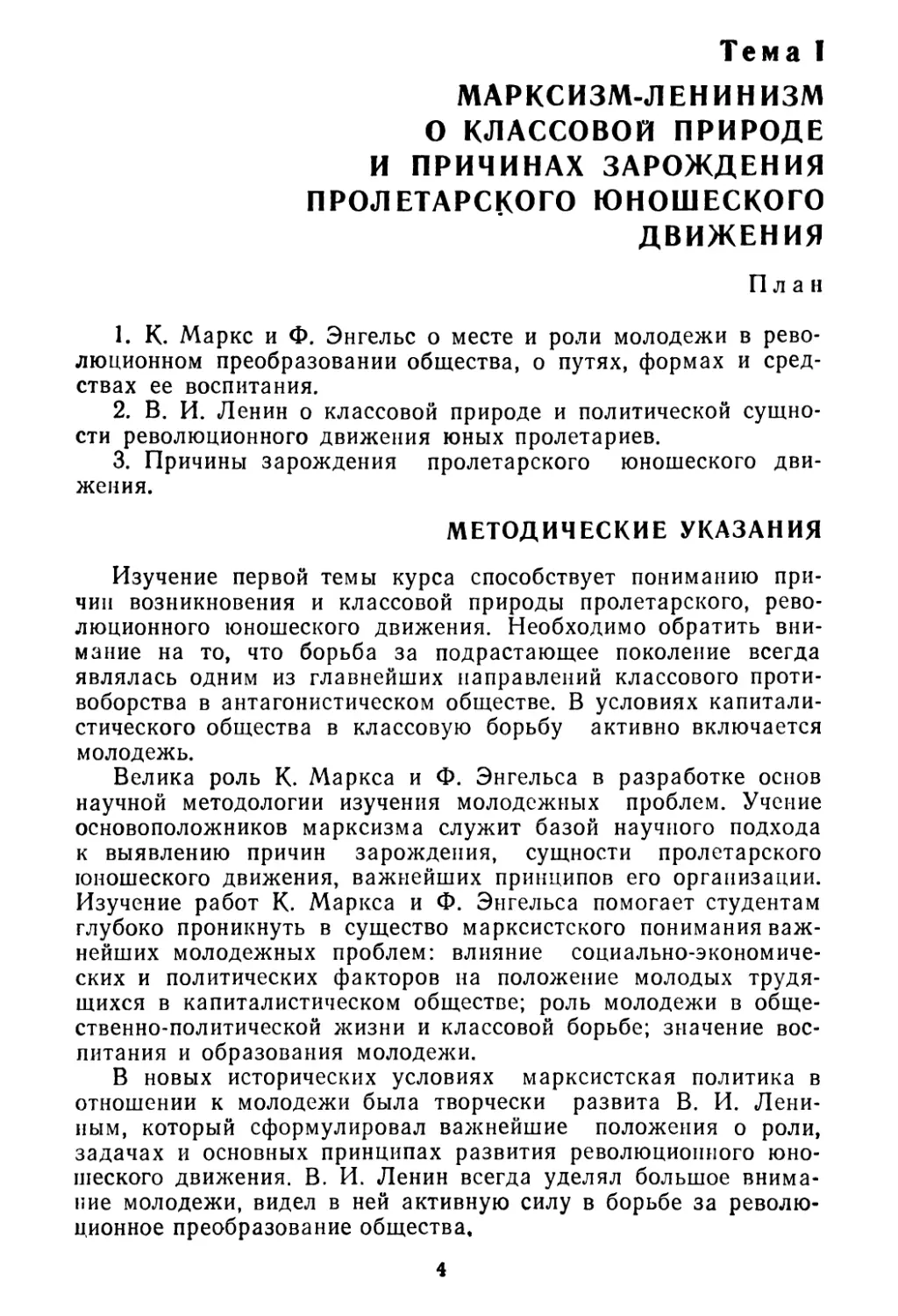 Тема I. Марксизм-ленинизм о классовой природе и причинах зарождения пролетарского юношеского движения