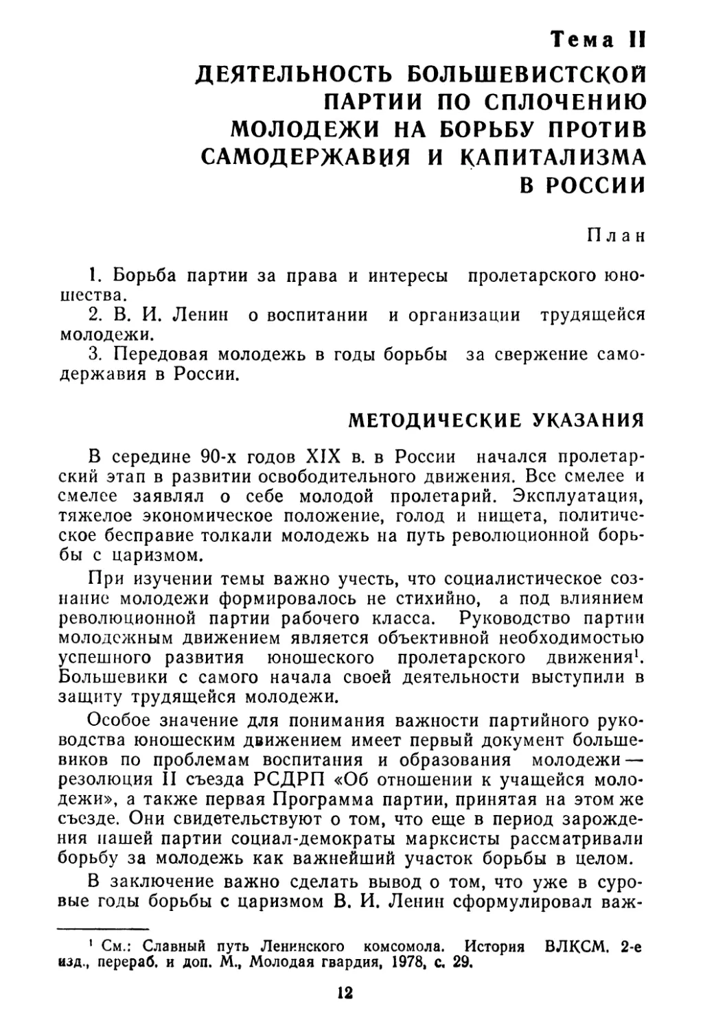 Тема II. Деятельность большевистской партии по сплочению молодежи на борьбу против самодержавия и капитализма в России