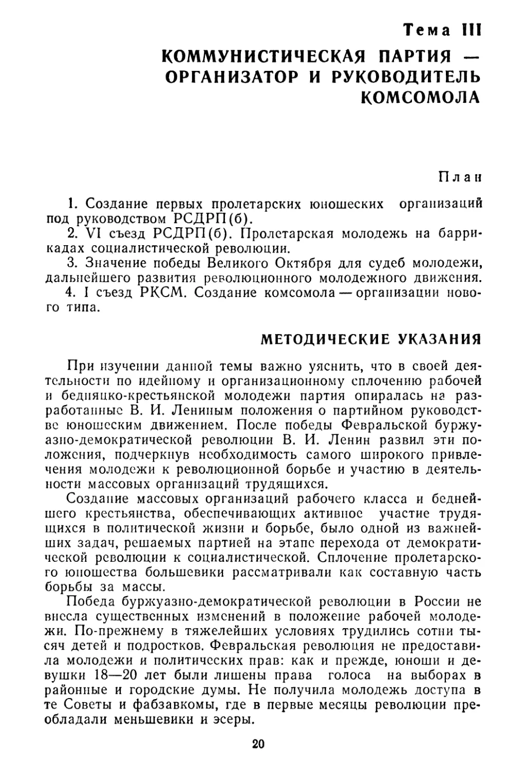 Тема III. Коммунистическая партия — организатор и руководитель комсомола