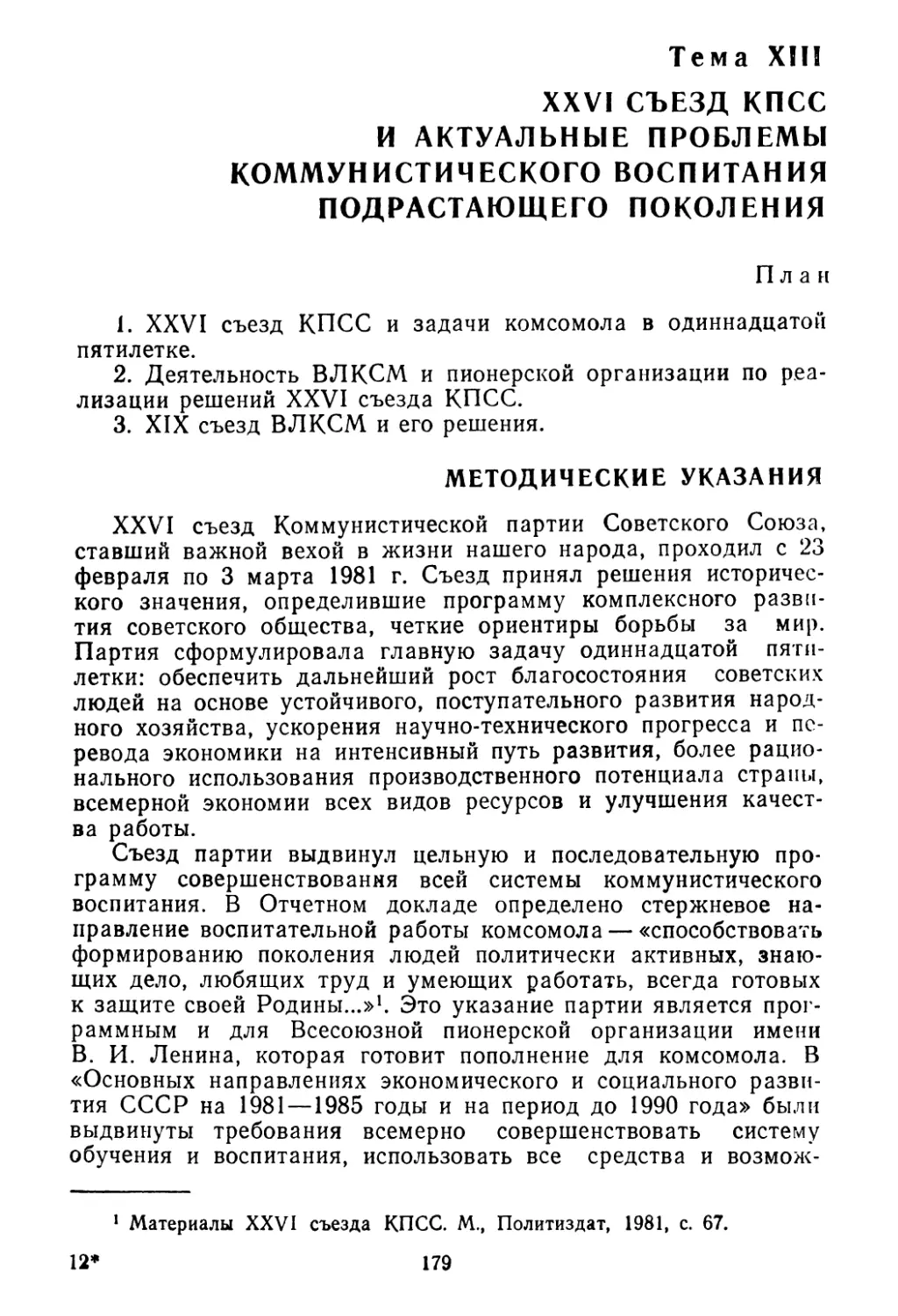 Тема XIII. XXVI съезд КПСС и актуальные проблемы коммунистического воспитания подрастающего поколения