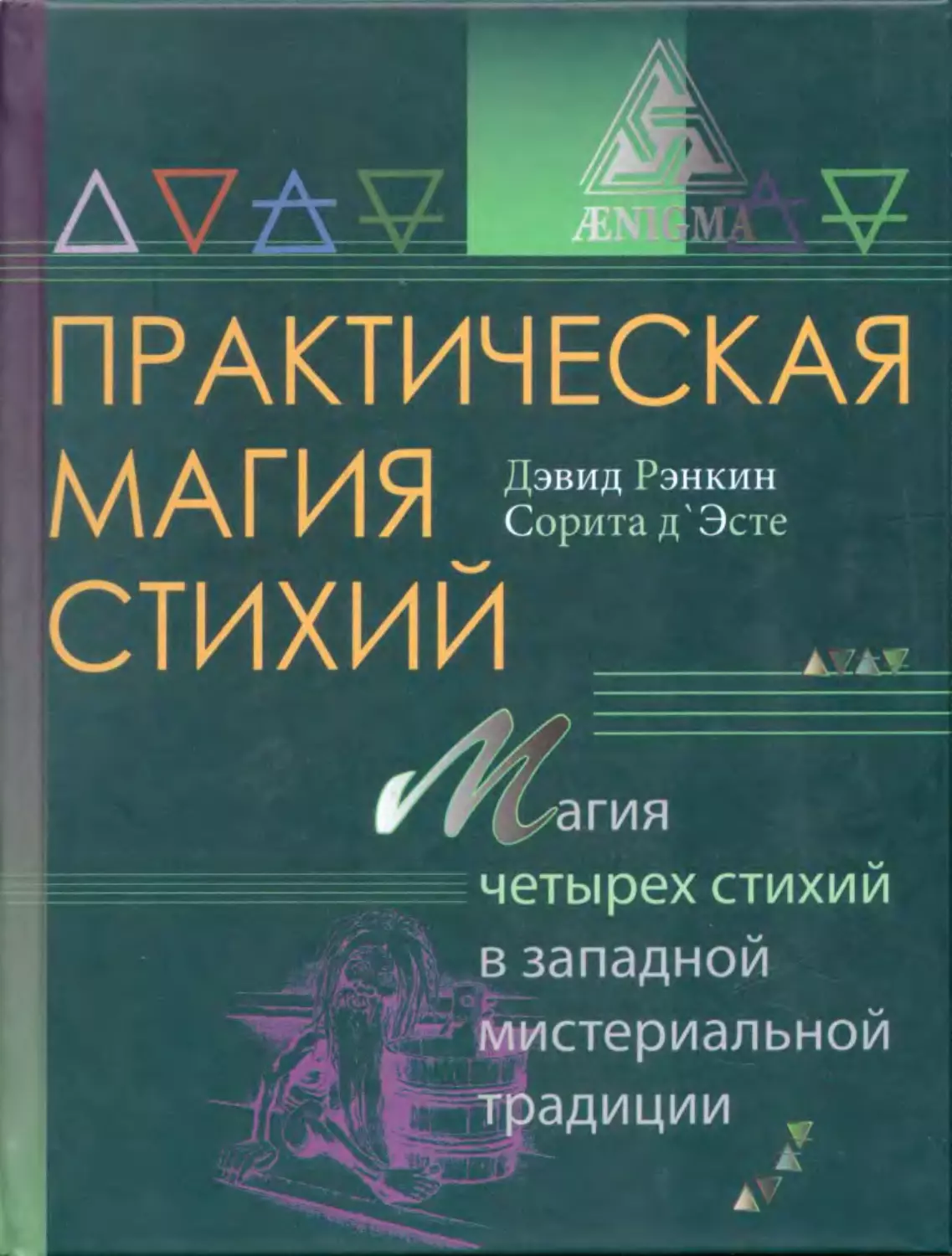 Дэвид Рэнкин, Сорита д'Эсте. Практическая магия стихий: Магия четырех стихий в западной мистериальной традиции