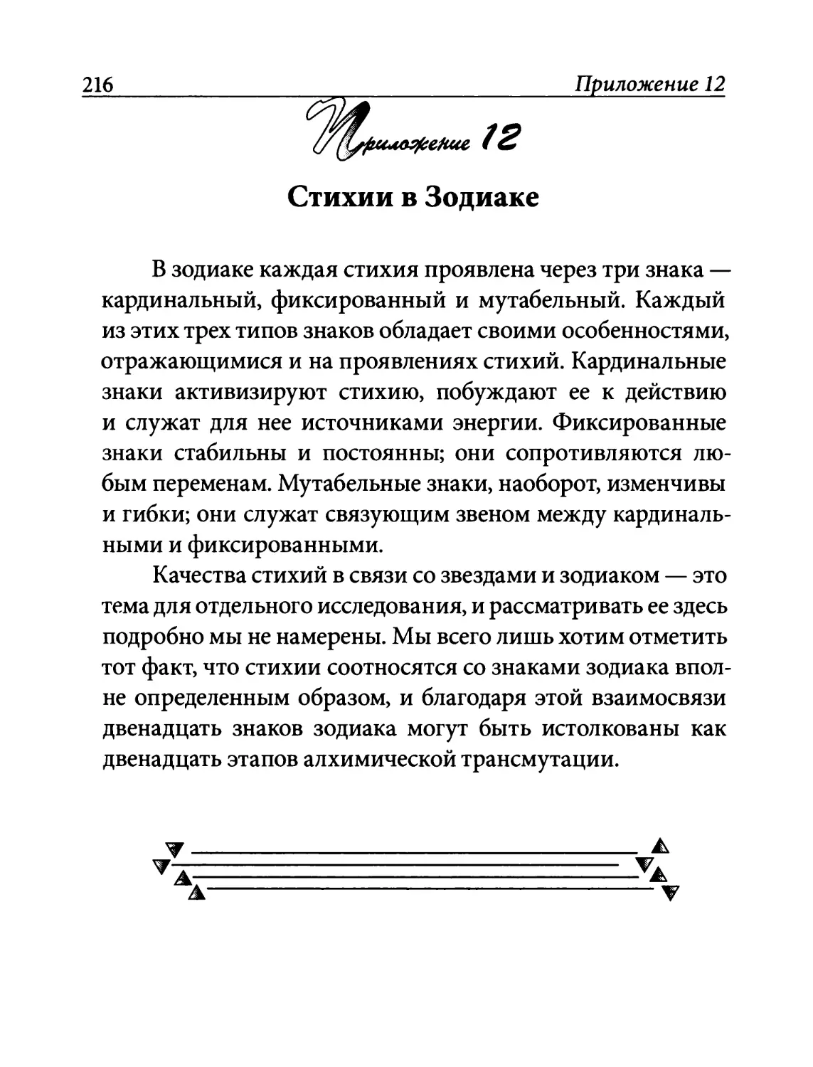 Приложение 12. Стихии в Зодиаке