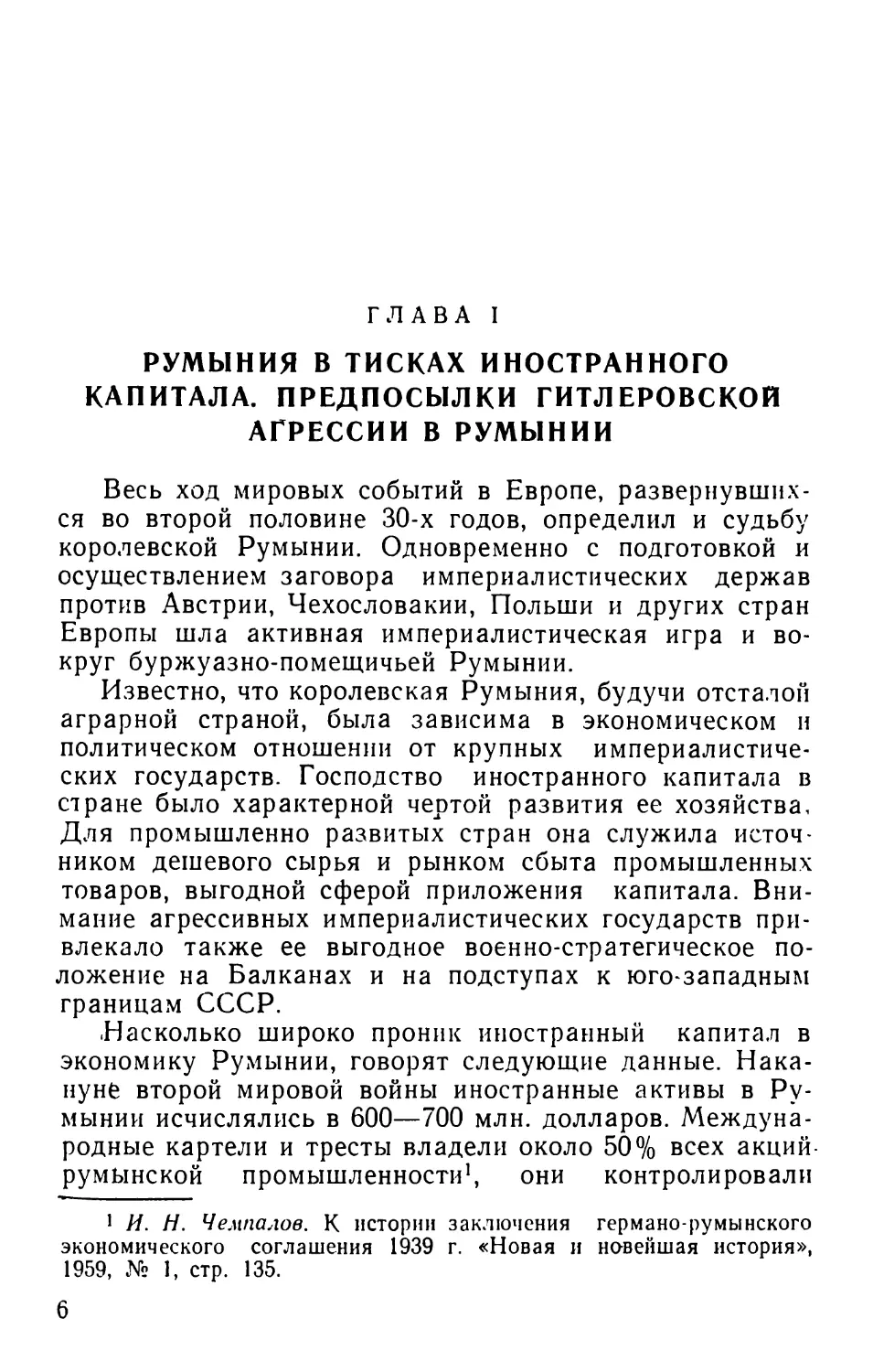 Глава I. Румыния в тисках иностранного капитала. Предпосылки гитлеровской агрессии в Румынии