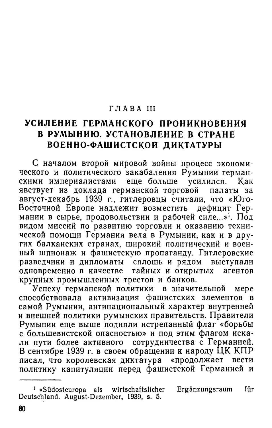 Глава III. Усиление германского проникновения в Румынию. Установление в стране военно-фашистской диктатуры