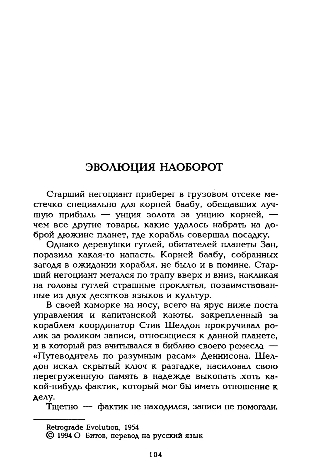 Эволюция наоборот, пер. О. Битова