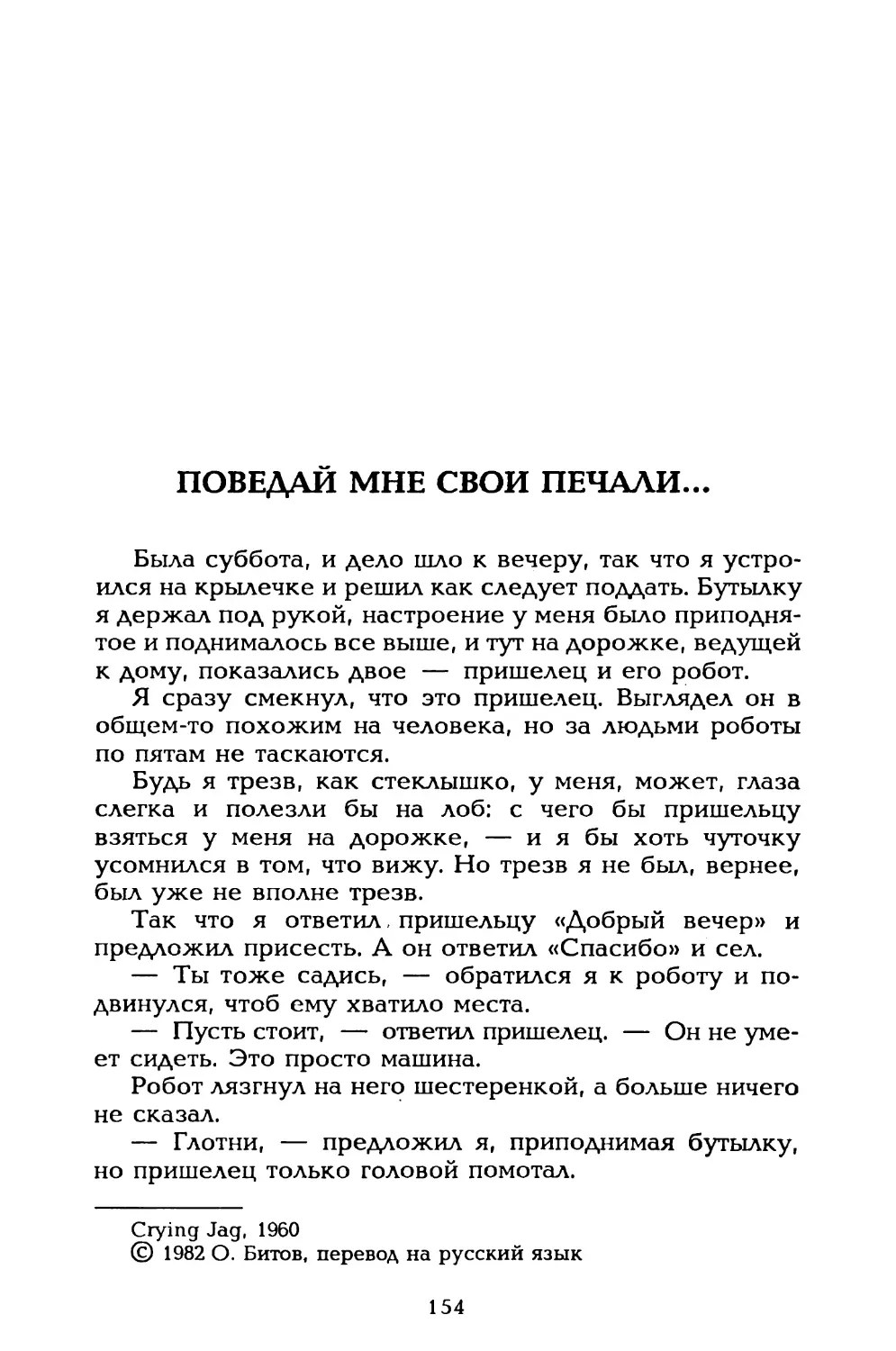 Поведай мне свои печали, пер. О. Битова