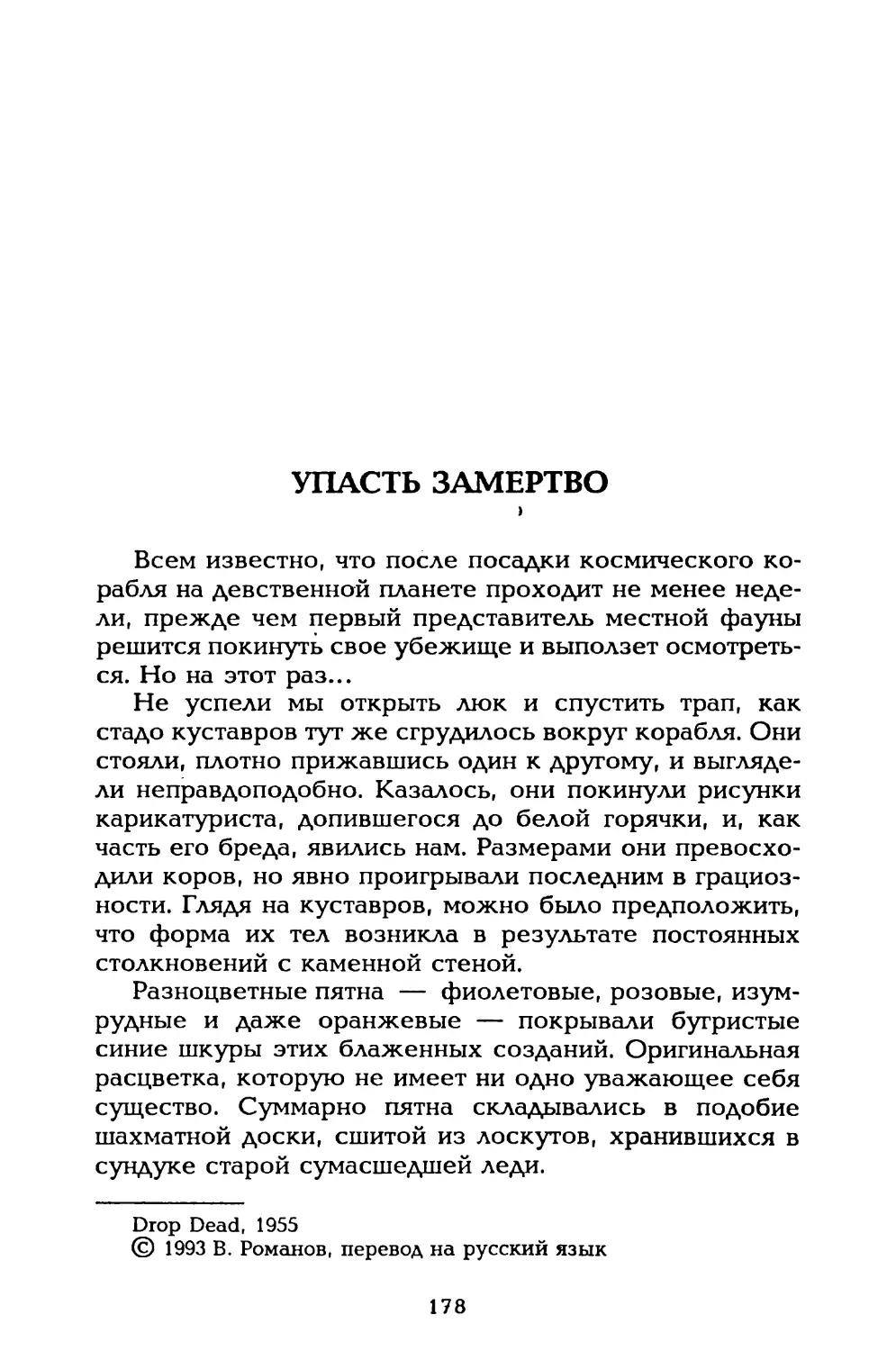 Упасть замертво, пер. Вл. Романова