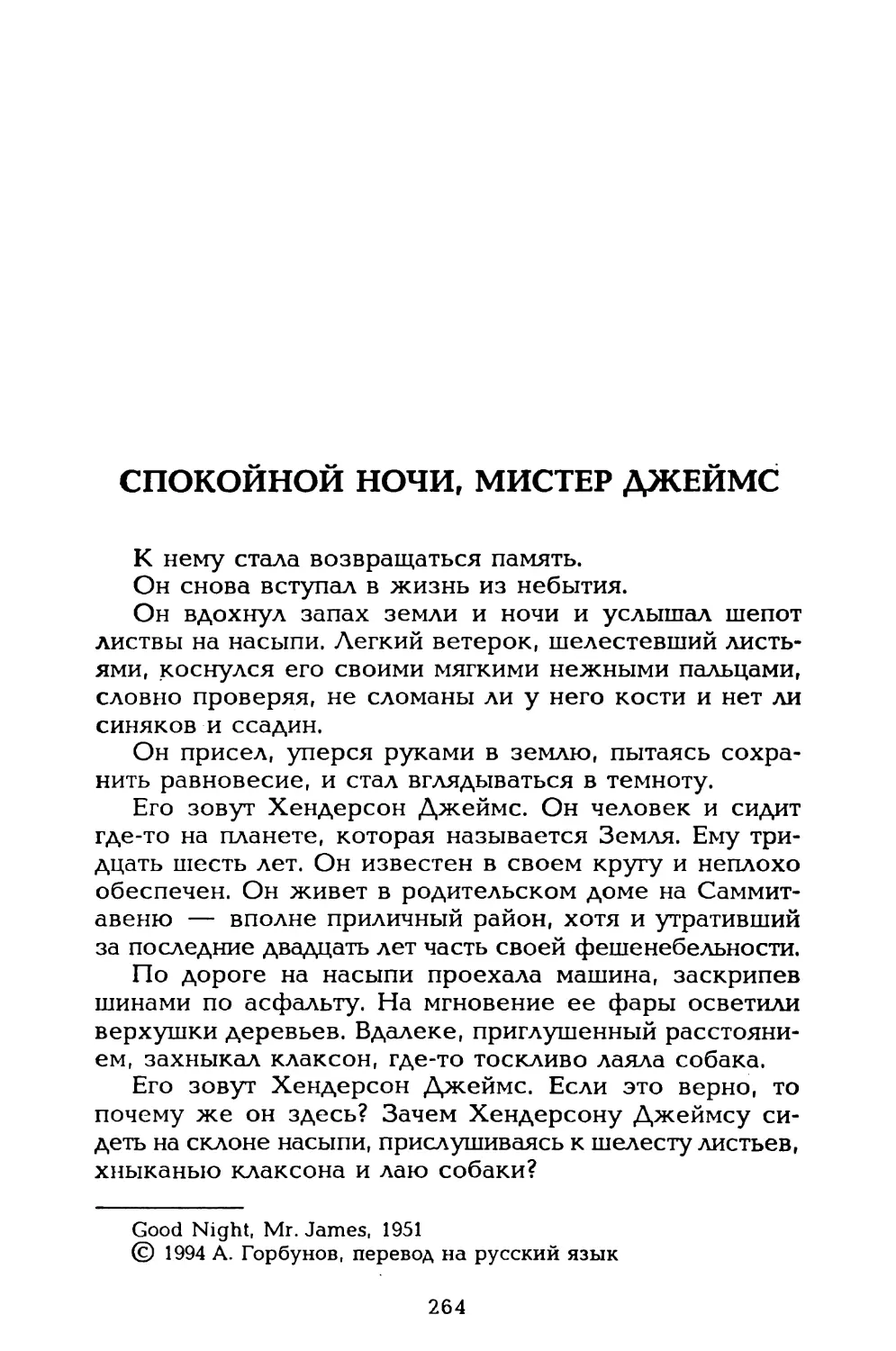 Спокойной ночи, мистер Джеймс, пер. А. Горбунова