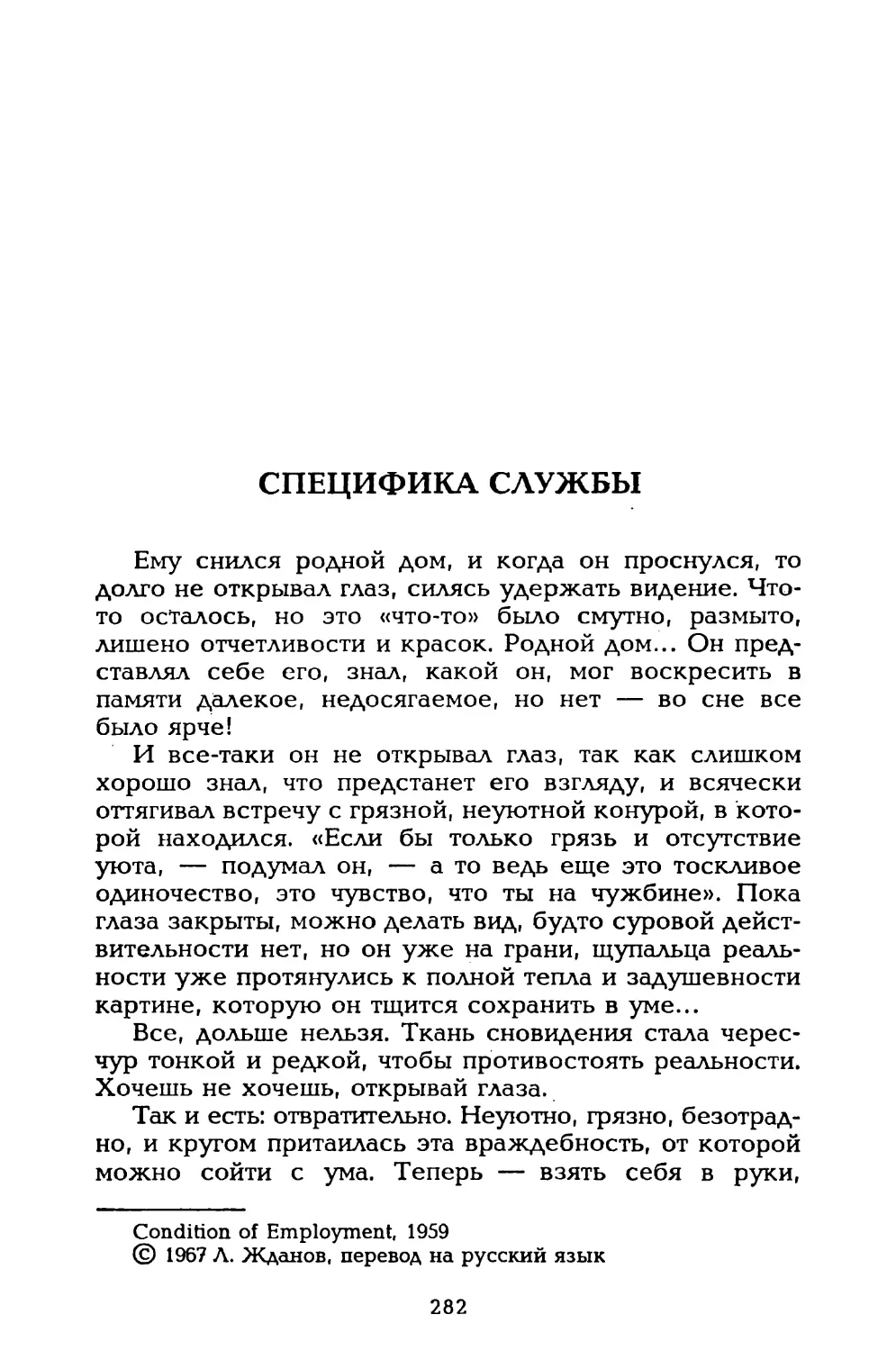 Специфика службы, пер. Л. Жданова