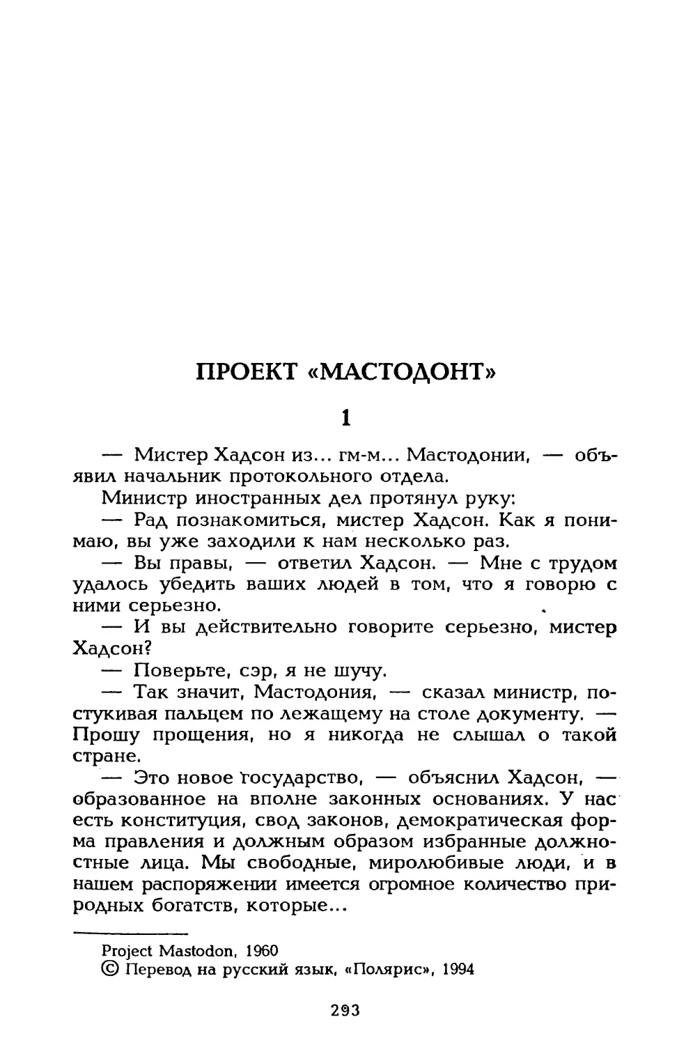 Проект «Мастодонт», пер. С. Трофимова