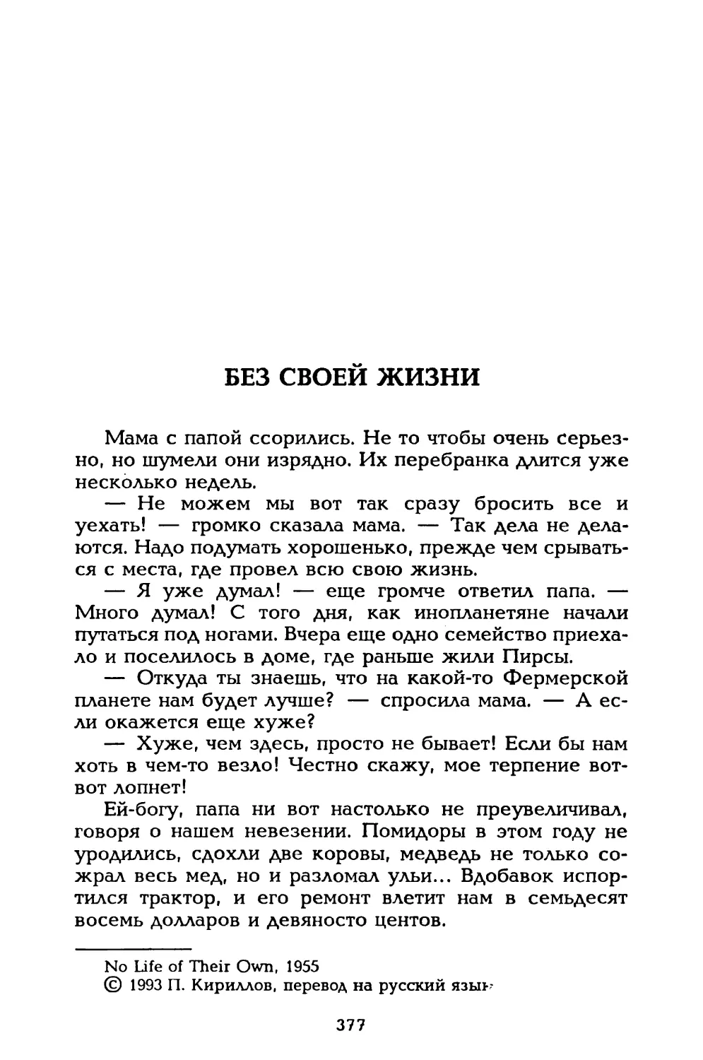 Без своей жизни, пер. П. Кириллова