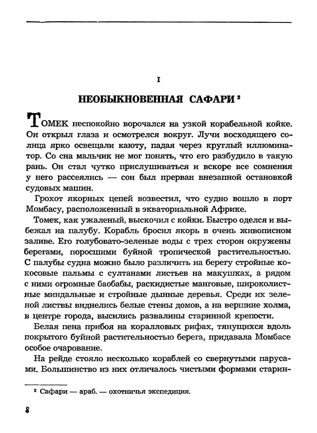 I. Необыкновенная сафари