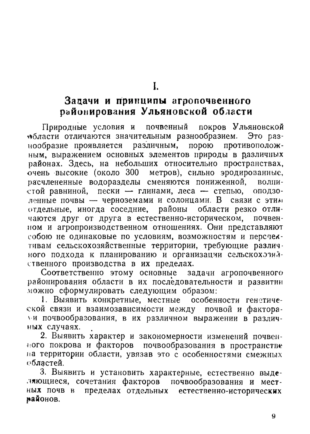 Глава I. Задачи и принципы агропочвенного районирования Ульяновской области