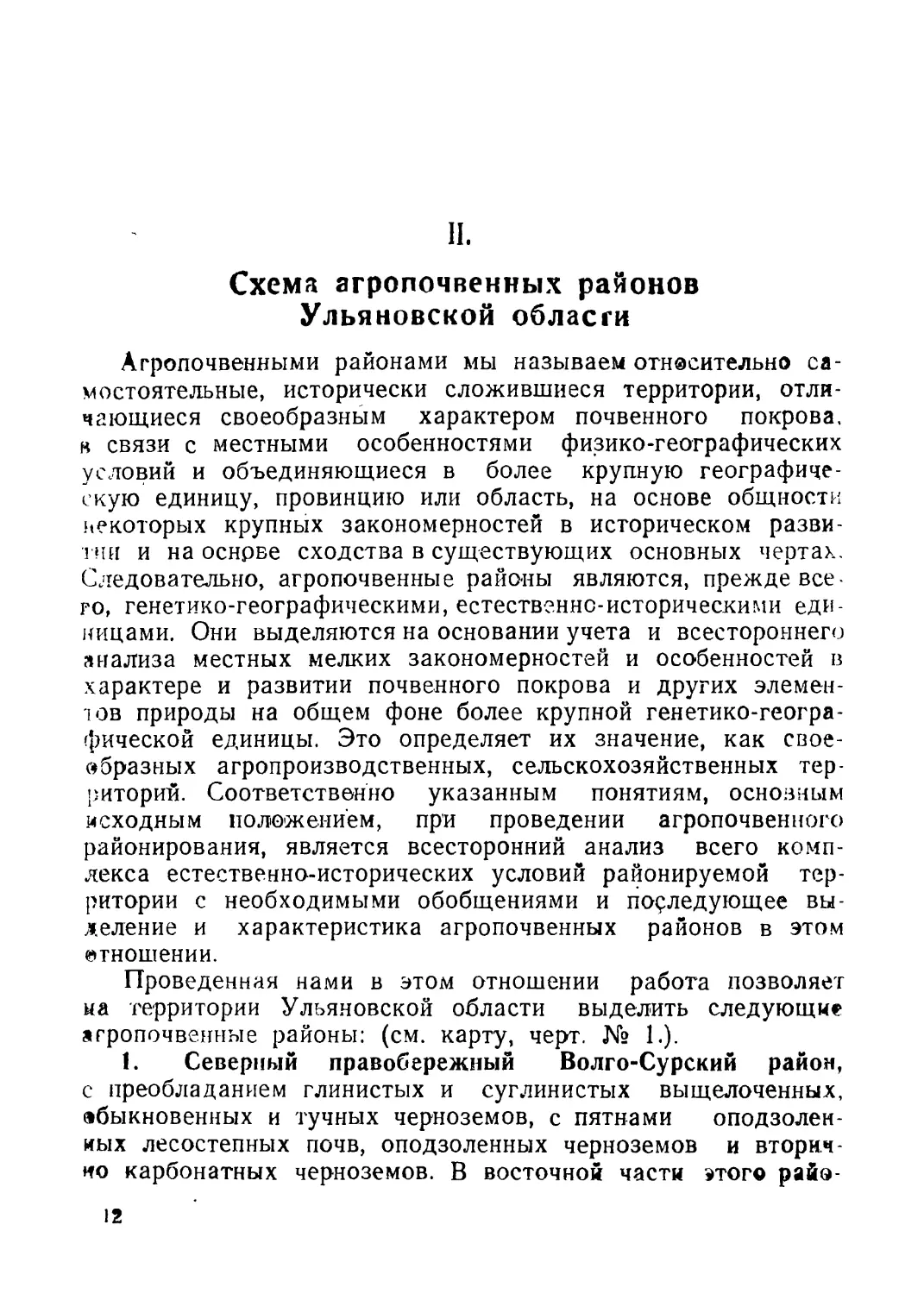 Глава II. Схема агропочвенных районов Ульяновской области