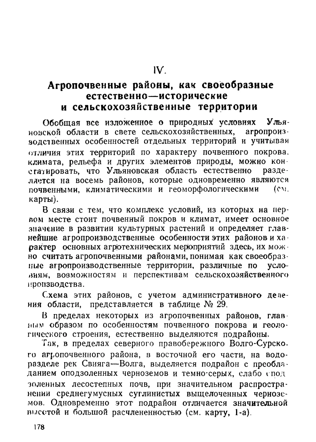 Глава IV. Агропочвенные районы, как своеобразные естественно-исторические и сельскохозяйственные территории