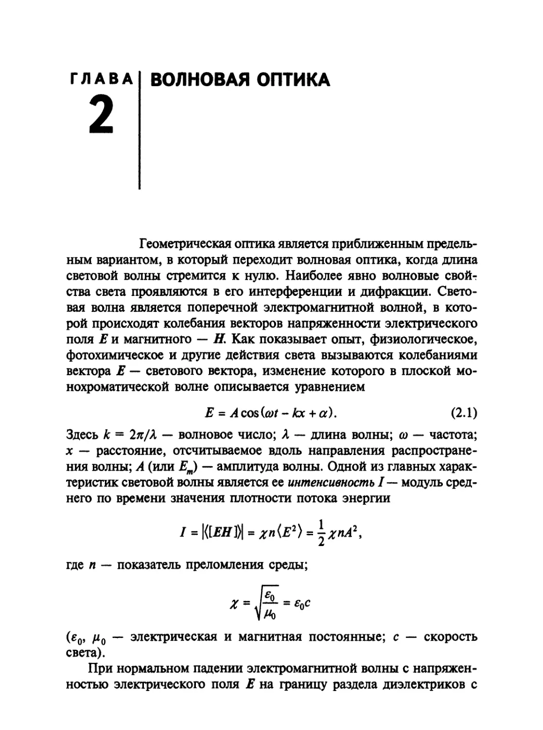 Глава 2 ВОЛНОВАЯ ОПТИКА