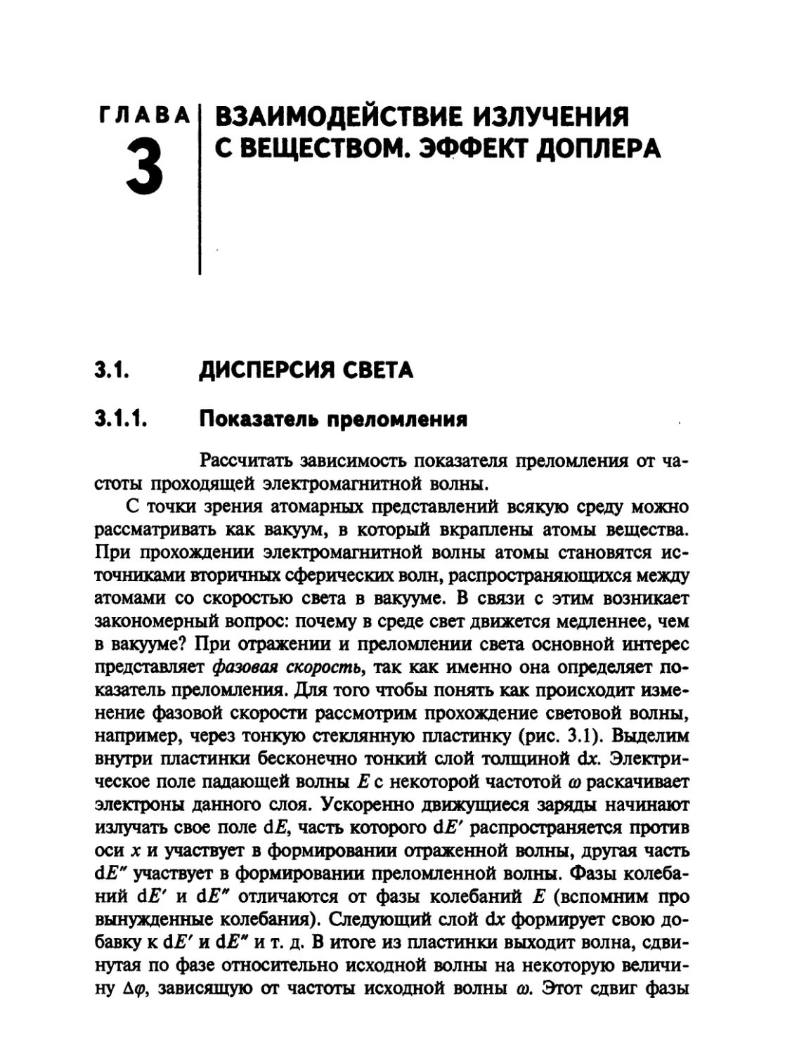 Глава 3 ВЗАИМОДЕЙСТВИЕ ИЗЛУЧЕНИЯ С ВЕЩЕСТВОМ. ЭФФЕКТ ДОПЛЕРА