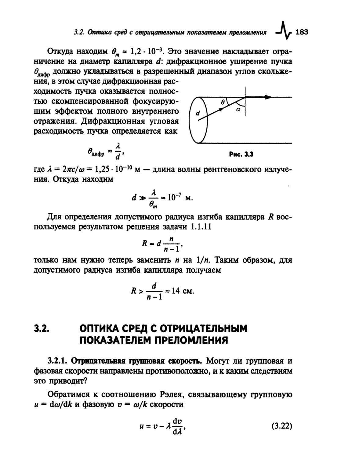 3.2. Оптика сред с отрицательным показателем преломления