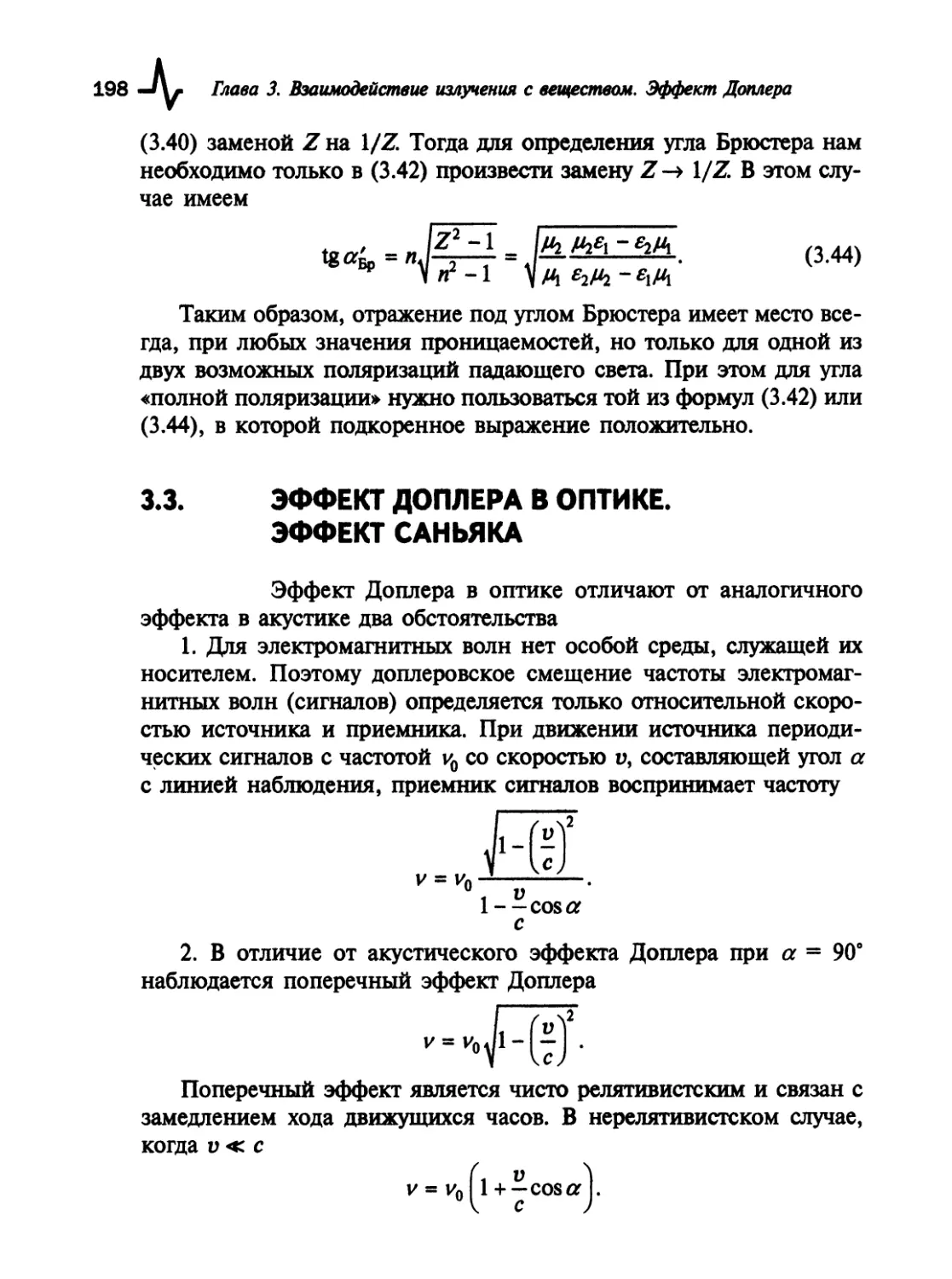 3.3. Эффект Доплера в оптике. Эффект Саньяка