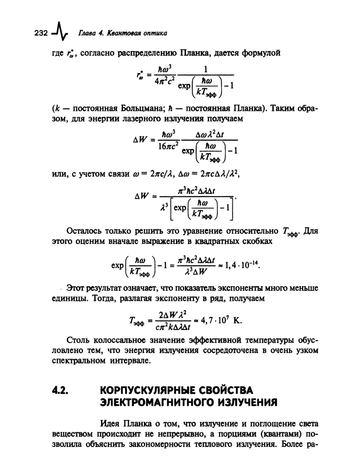 4.2. Корпускулярные свойства электромагнитного излучения