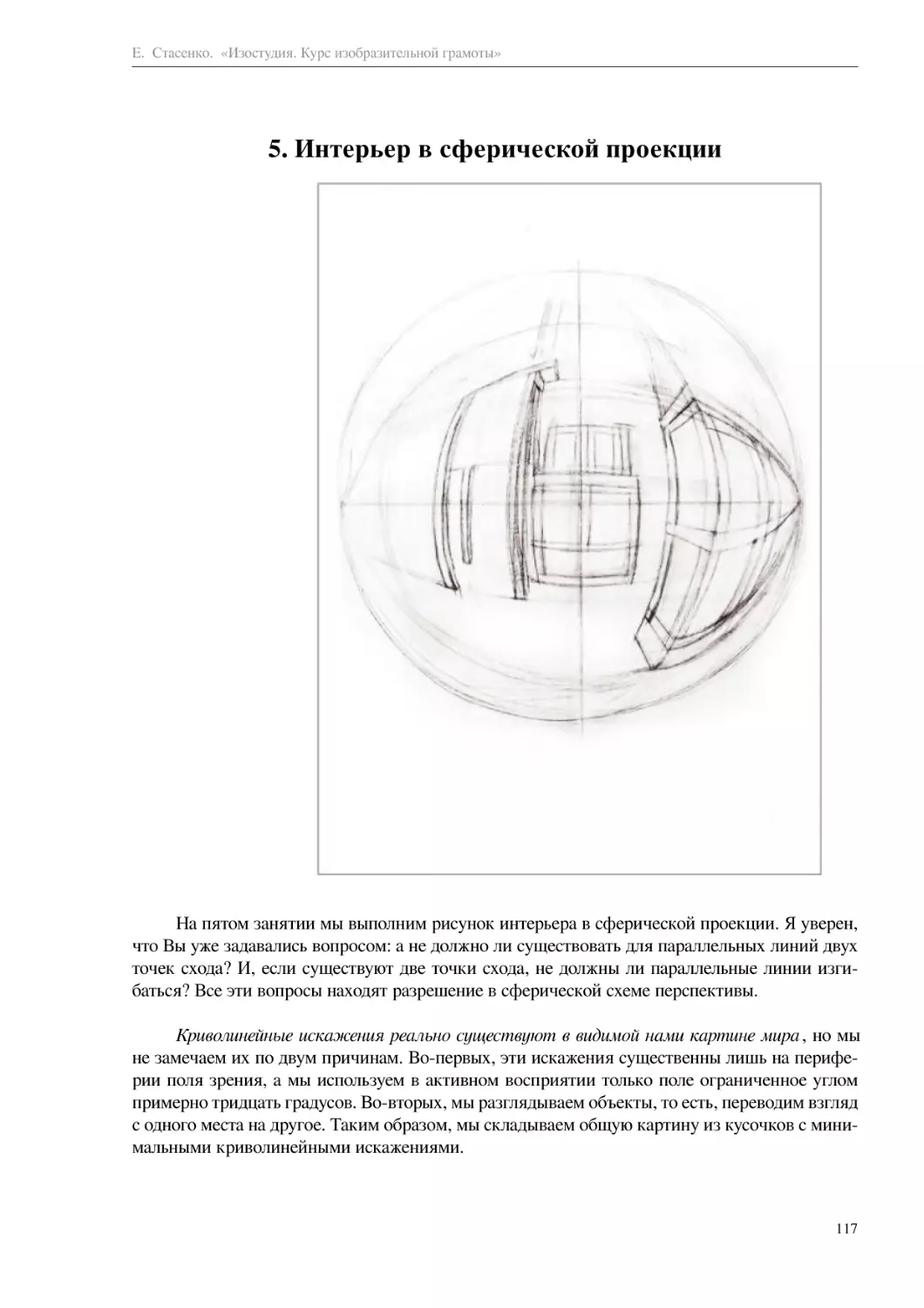 5. Интерьер в сферической проекции