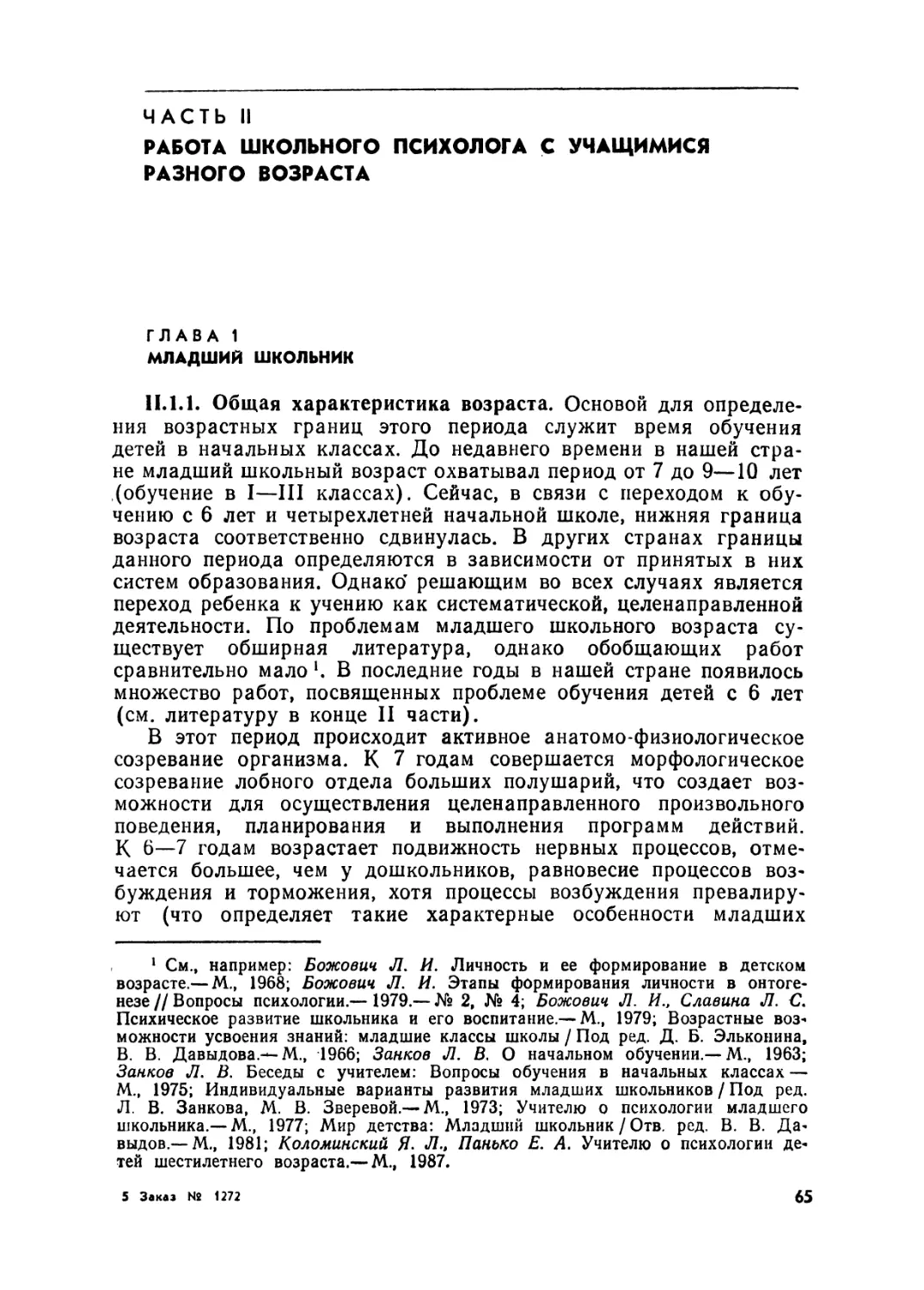 Часть II. Работа школьного психолога с учащимися разного возраста