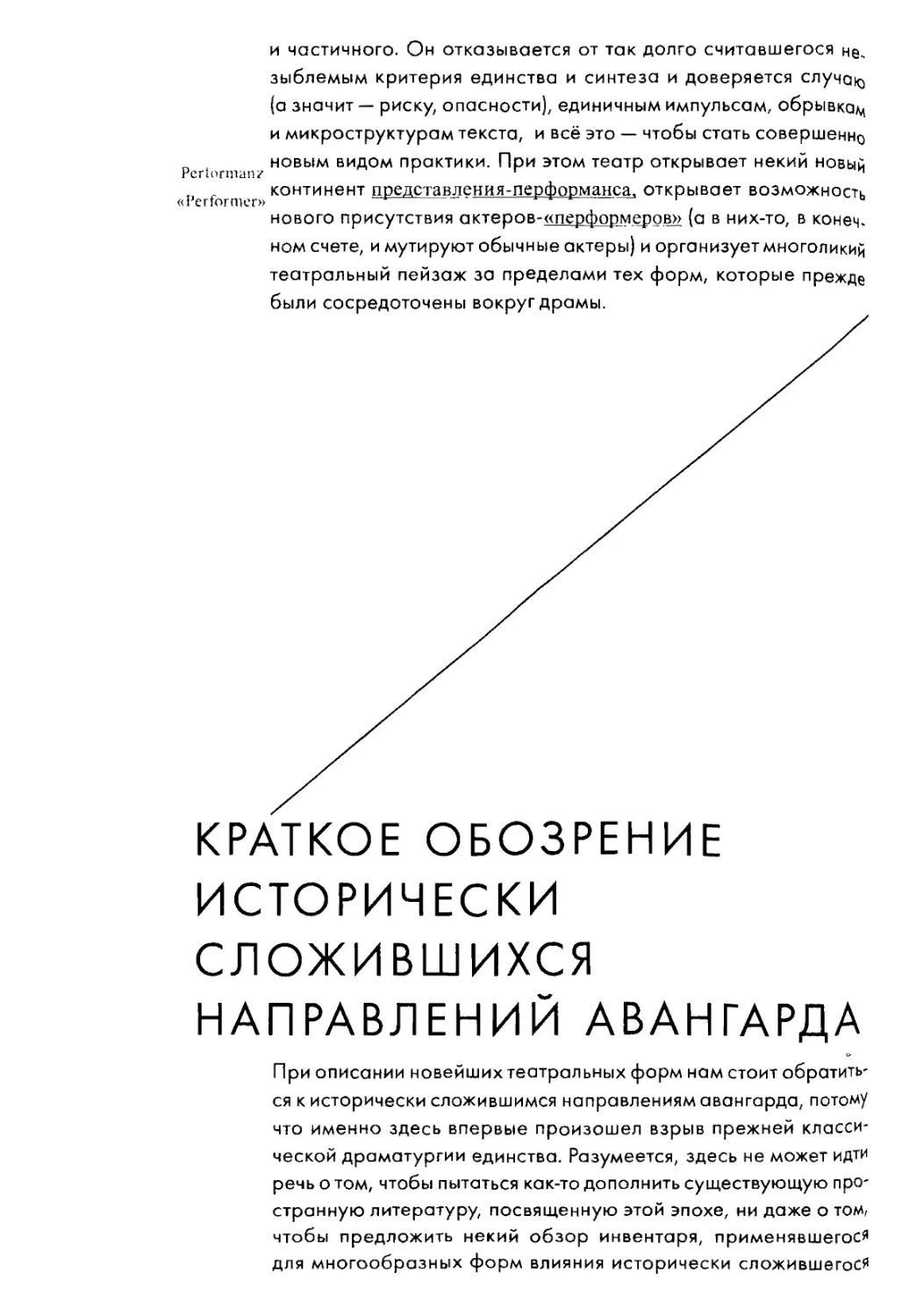 Краткое обозрение исторически сложившихся направлений авангарда