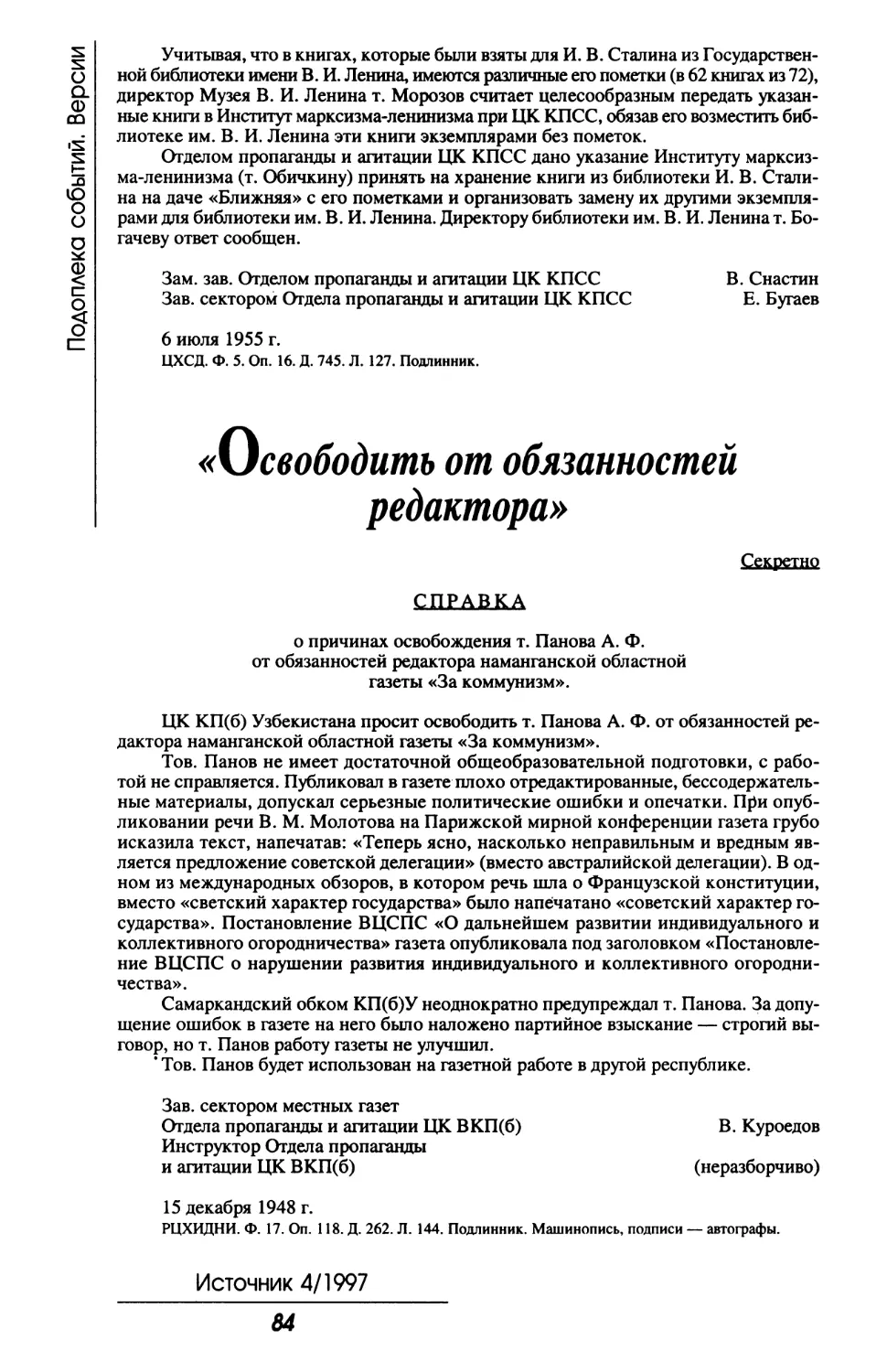 «Освободить от обязанностей редактора»